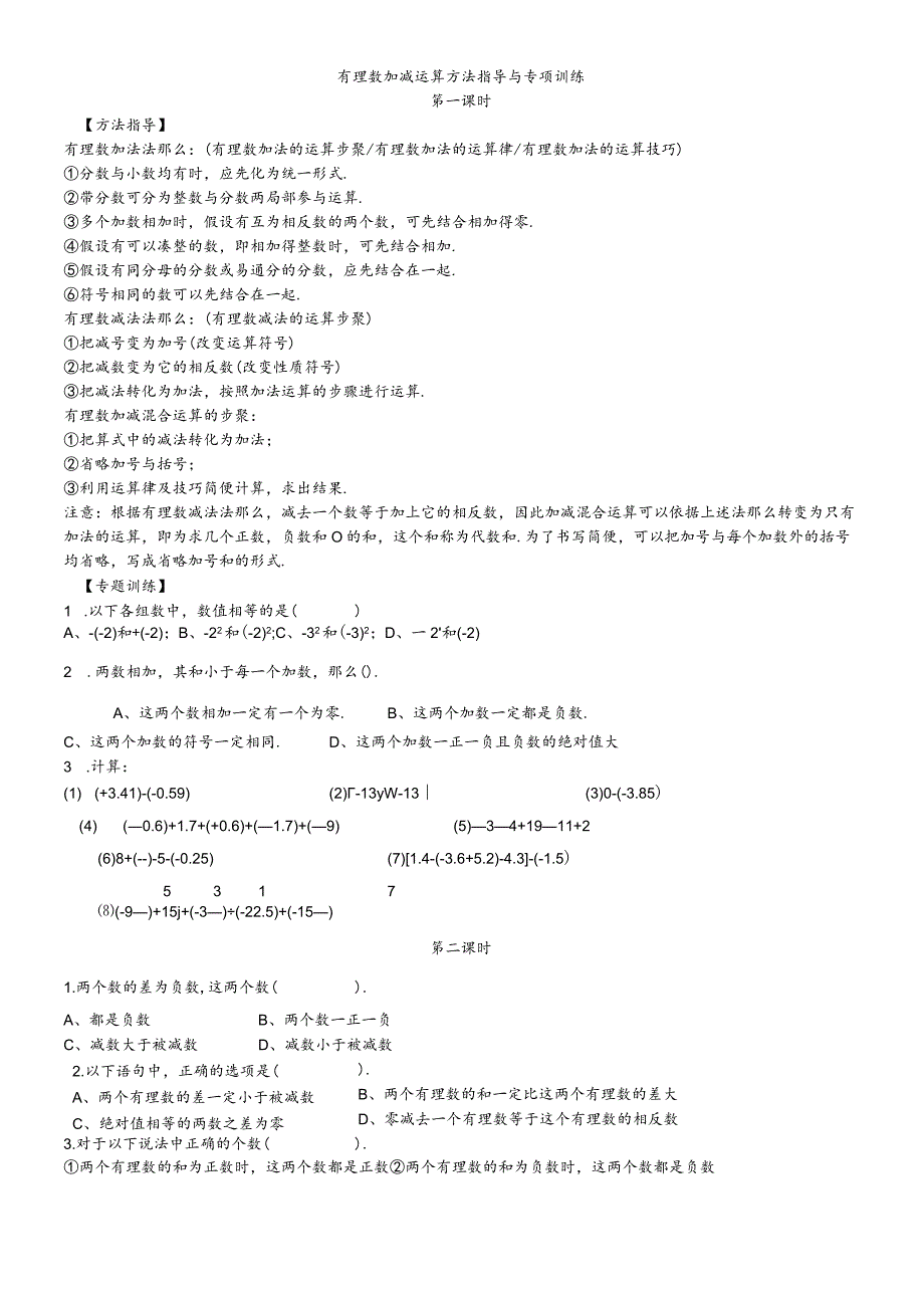 冀教版七年级上册有理数加减运算方法指导与专项训练含答案.docx_第1页