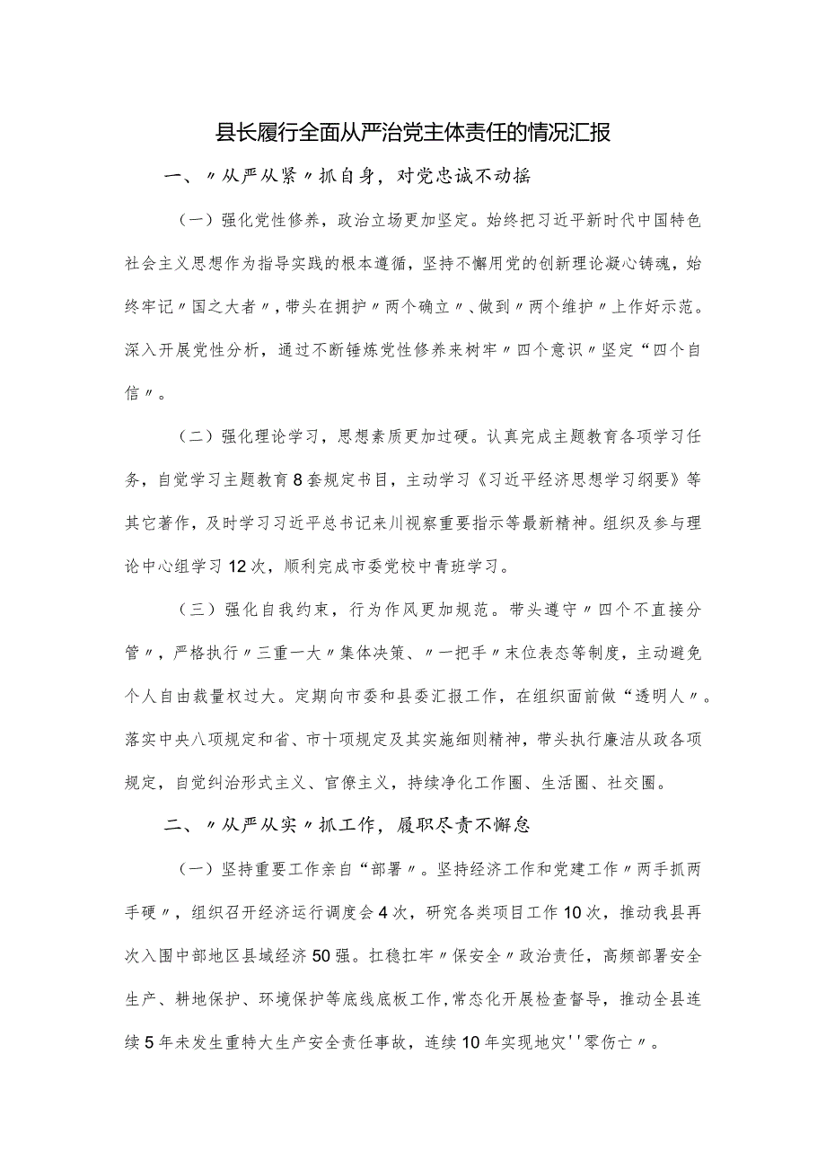 县长履行全面从严治党主体责任的情况汇报.docx_第1页