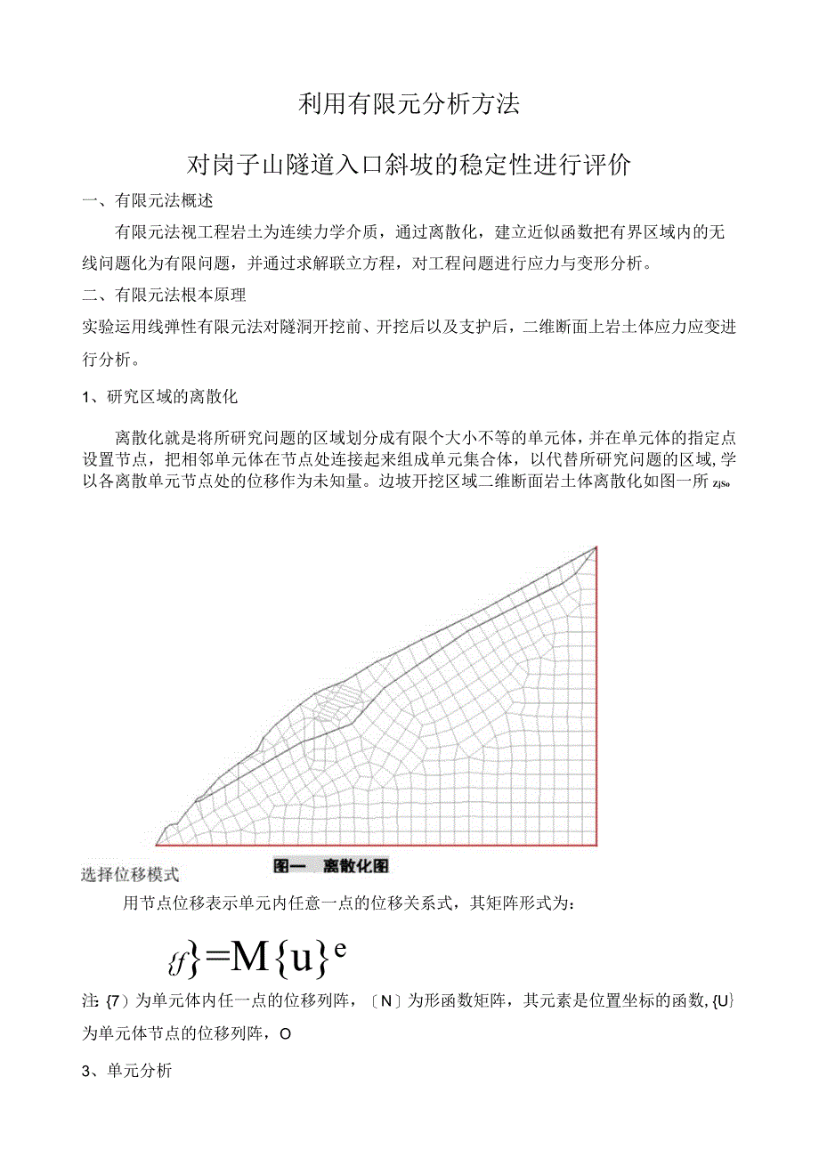 工程地质数值法实验报告.docx_第1页