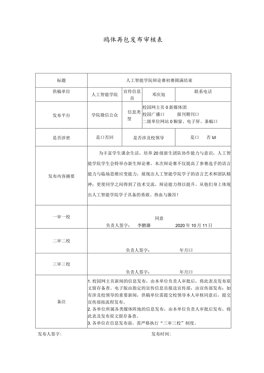 媒体信息发布审核表.docx_第1页