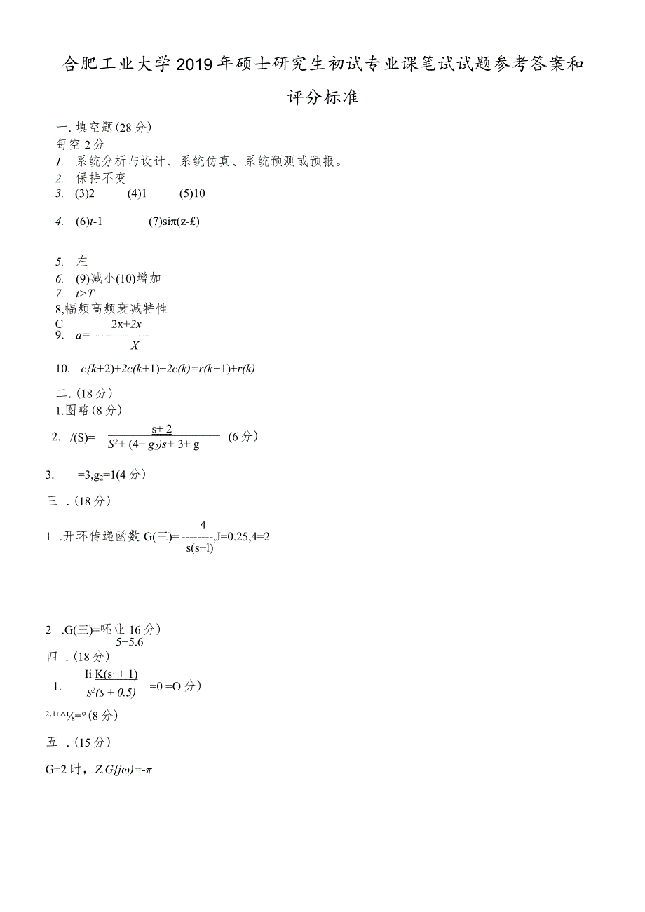 合肥工业大学2018年硕士研究生初试自动控制原理试题及答案.docx_第1页