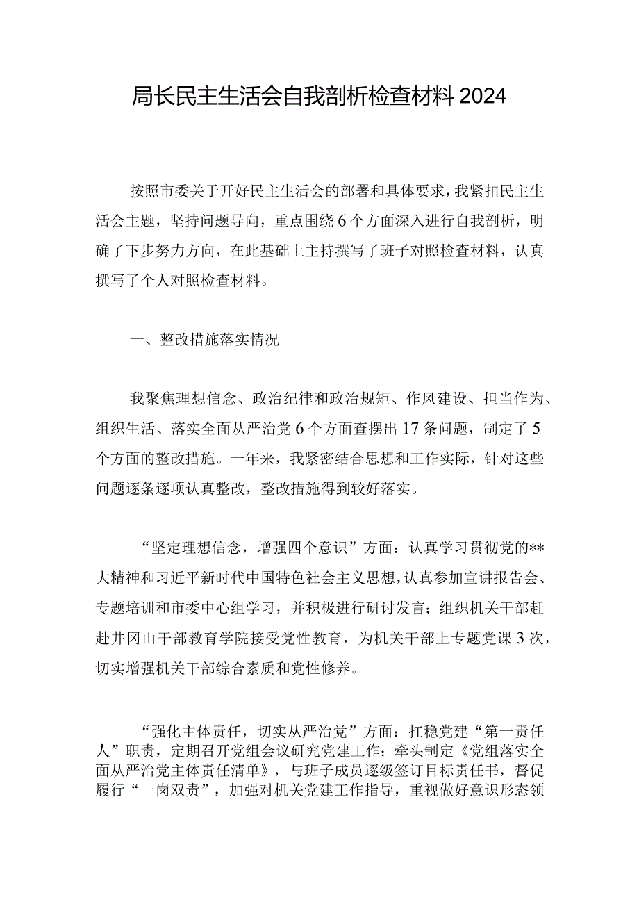 局长民主生活会自我剖析检查材料2024.docx_第1页