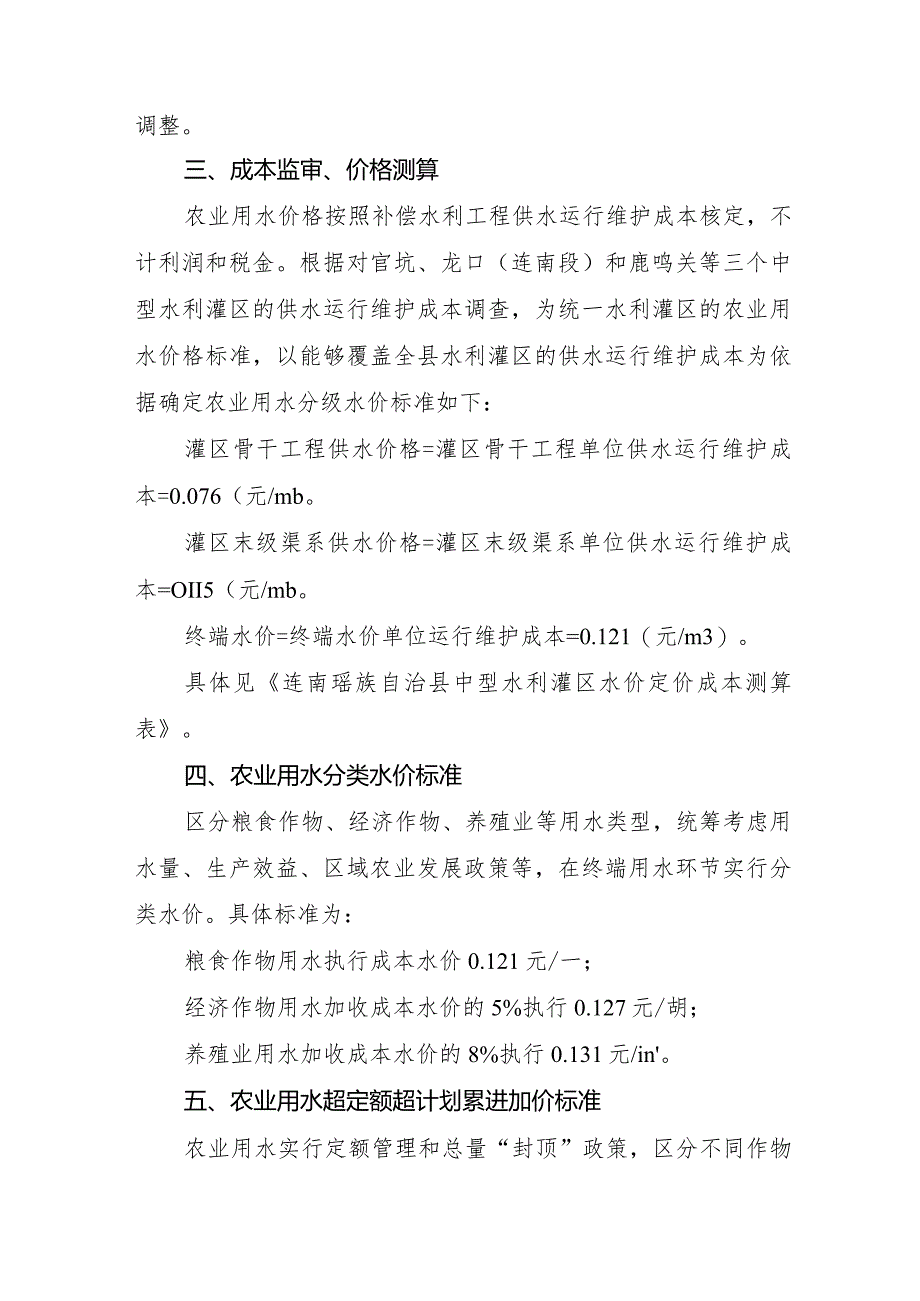 连南瑶族自治县关于调整水利灌区农业用水价格方案（征求意见稿）.docx_第2页