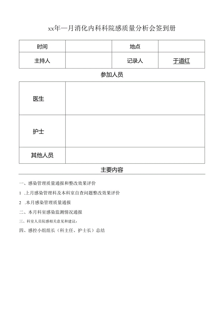 内科科院感质量分析会签到册.docx_第1页