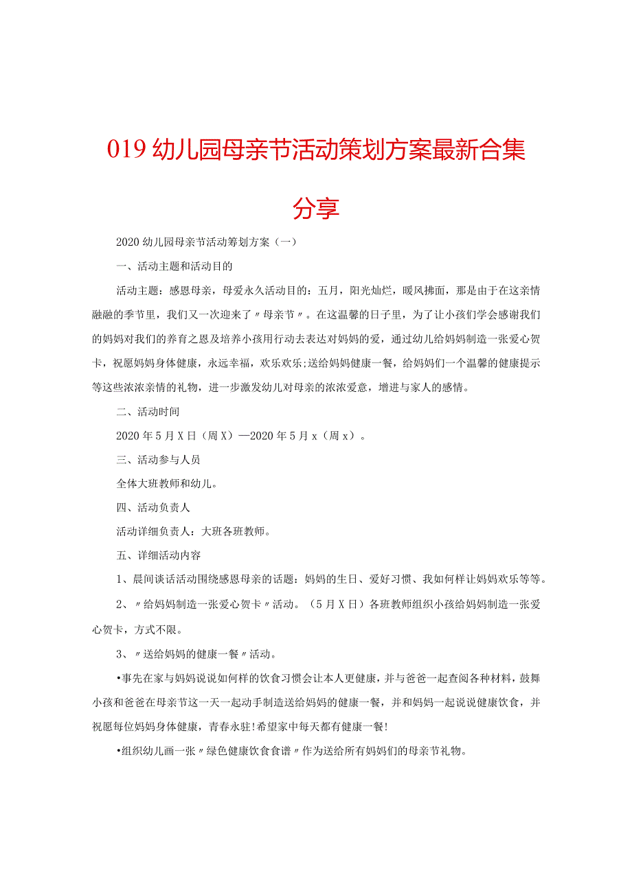 【精选】019幼儿园母亲节活动策划方案最新合集分享.docx_第1页