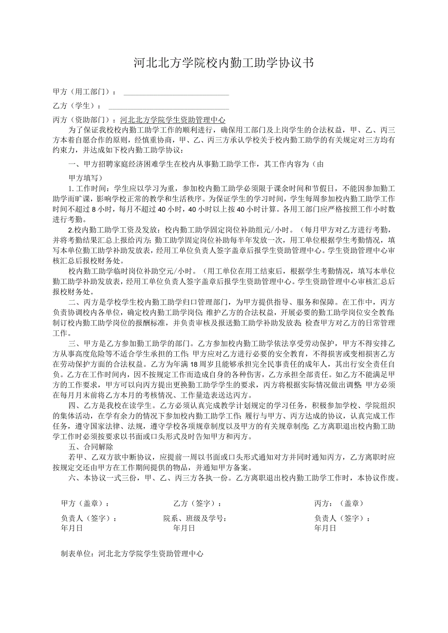 河北北方学院校内勤工助学协议书.docx_第1页