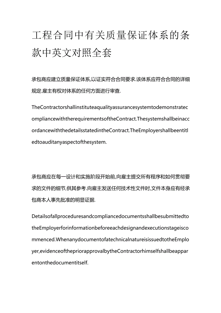 工程合同中有关质量保证体系的条款中英文对照全套.docx_第1页