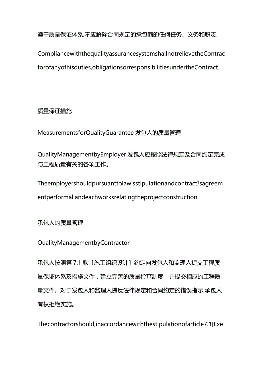 工程合同中有关质量保证体系的条款中英文对照全套.docx_第2页