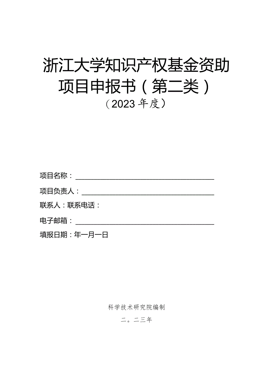 浙江大学知识产权基金资助项目申报书第二类.docx_第1页