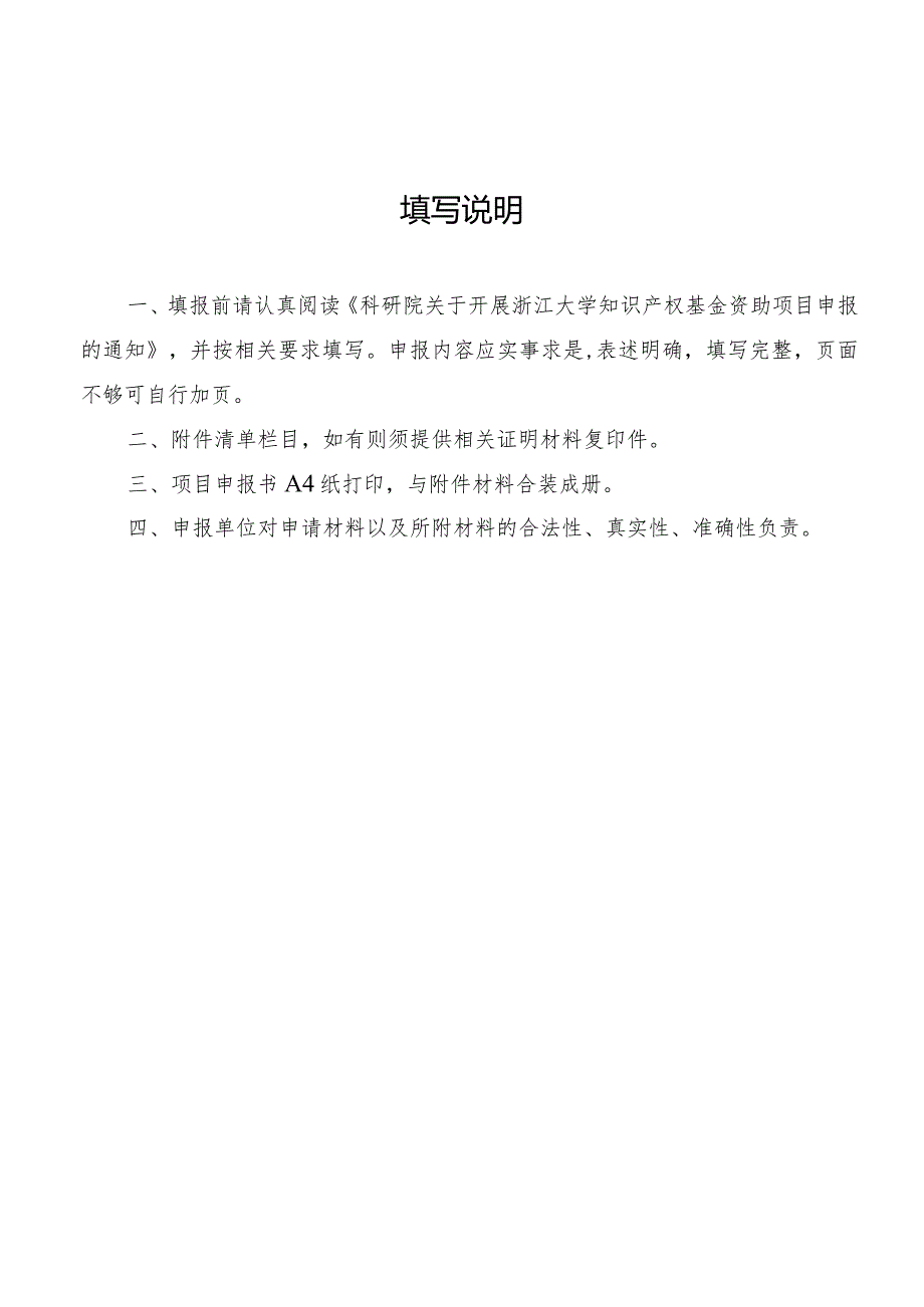 浙江大学知识产权基金资助项目申报书第二类.docx_第2页