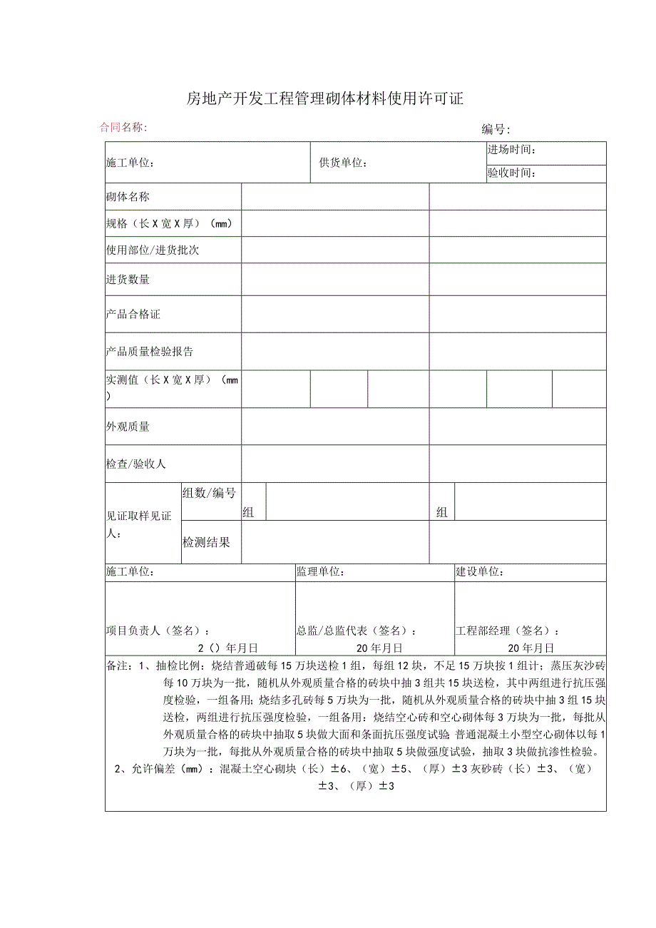 房地产开发工程管理砌体材料使用许可证.docx_第1页