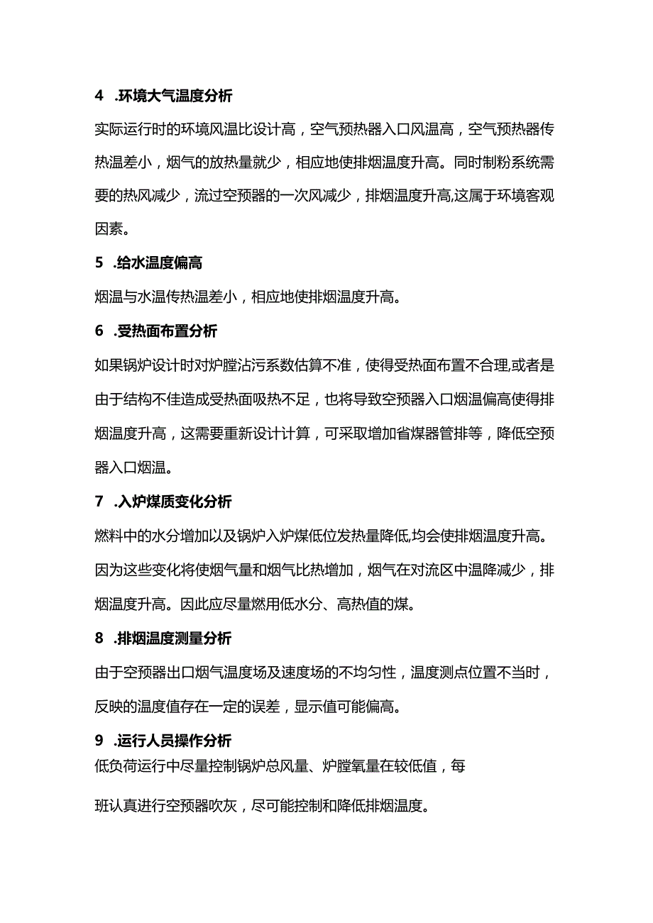 锅炉排烟温度偏高的原因.docx_第2页