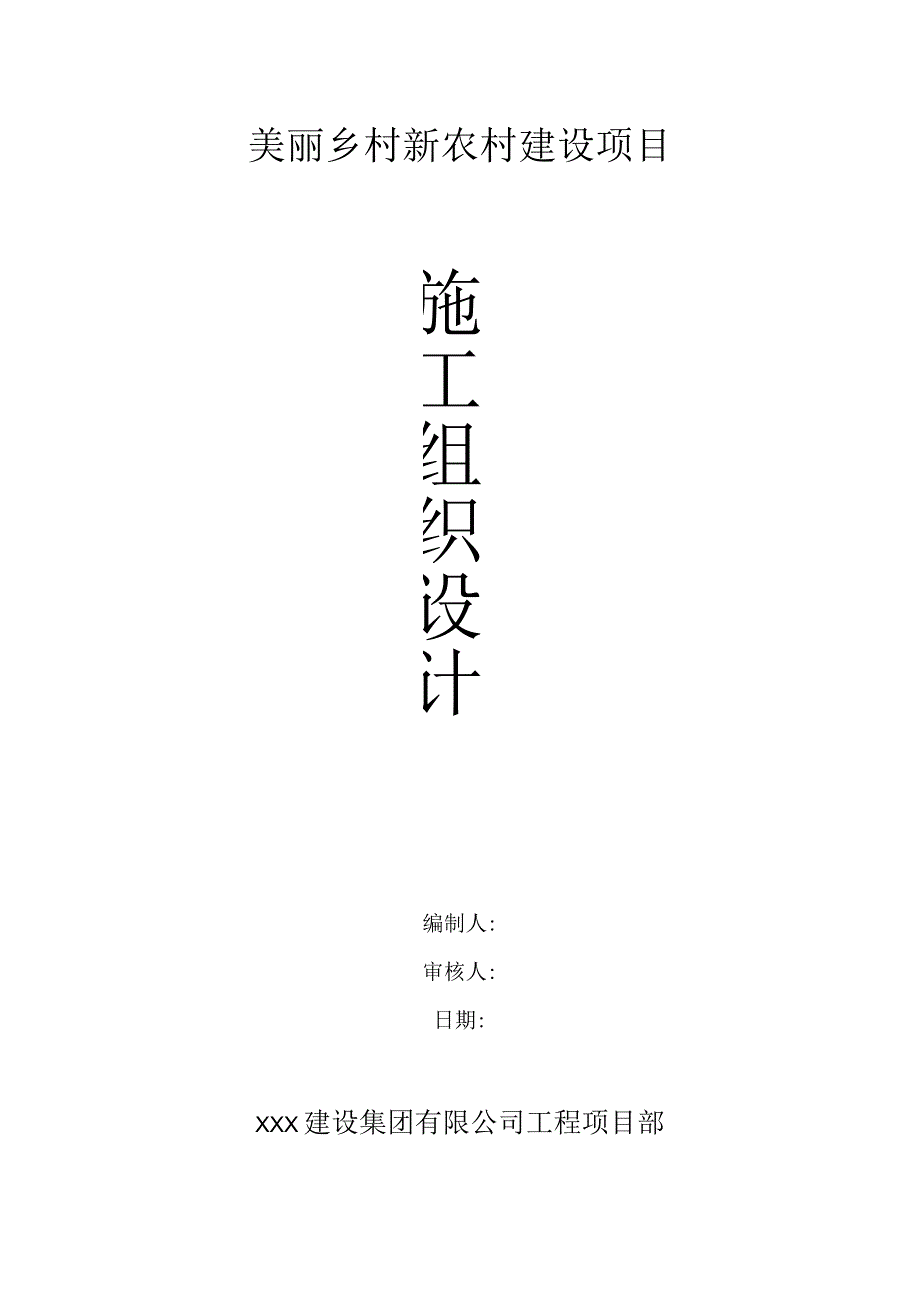 美丽乡村新农村建设项目施工组织设计.docx_第1页