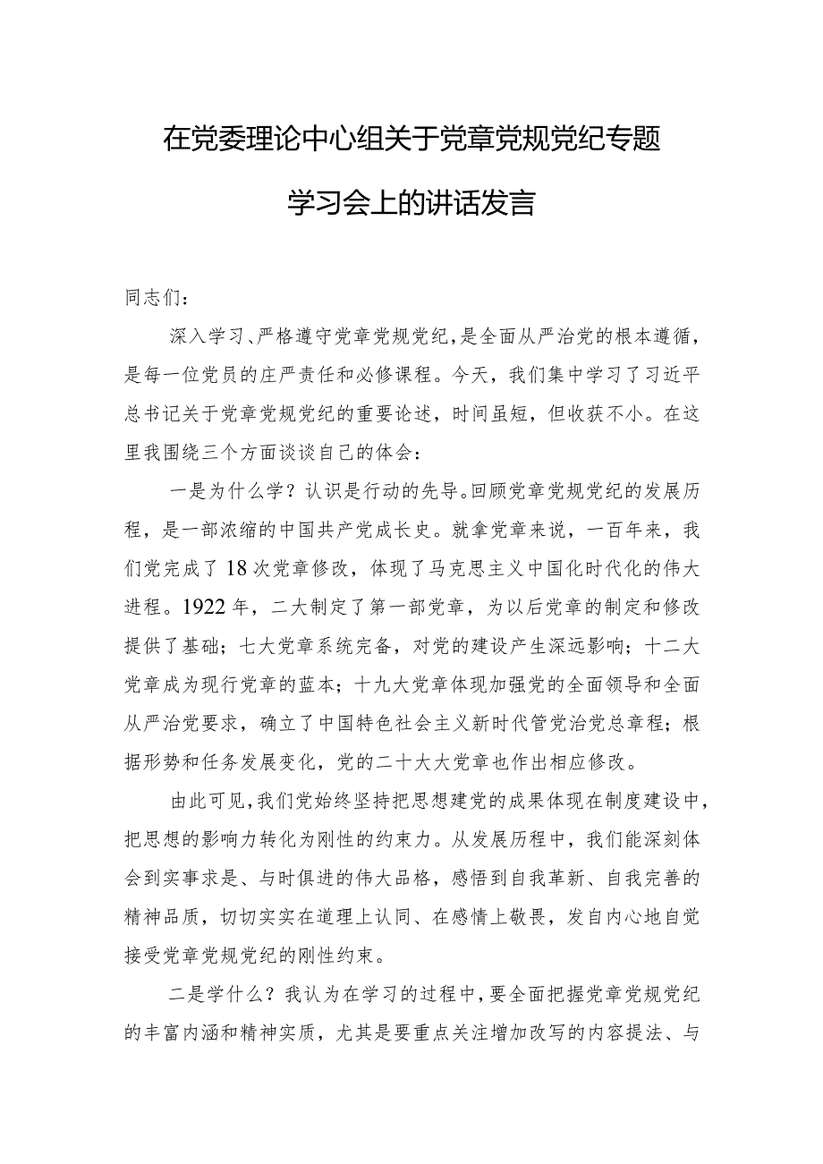 在党委理论中心组关于党章党规党纪专题学习会上的讲话发言.docx_第1页