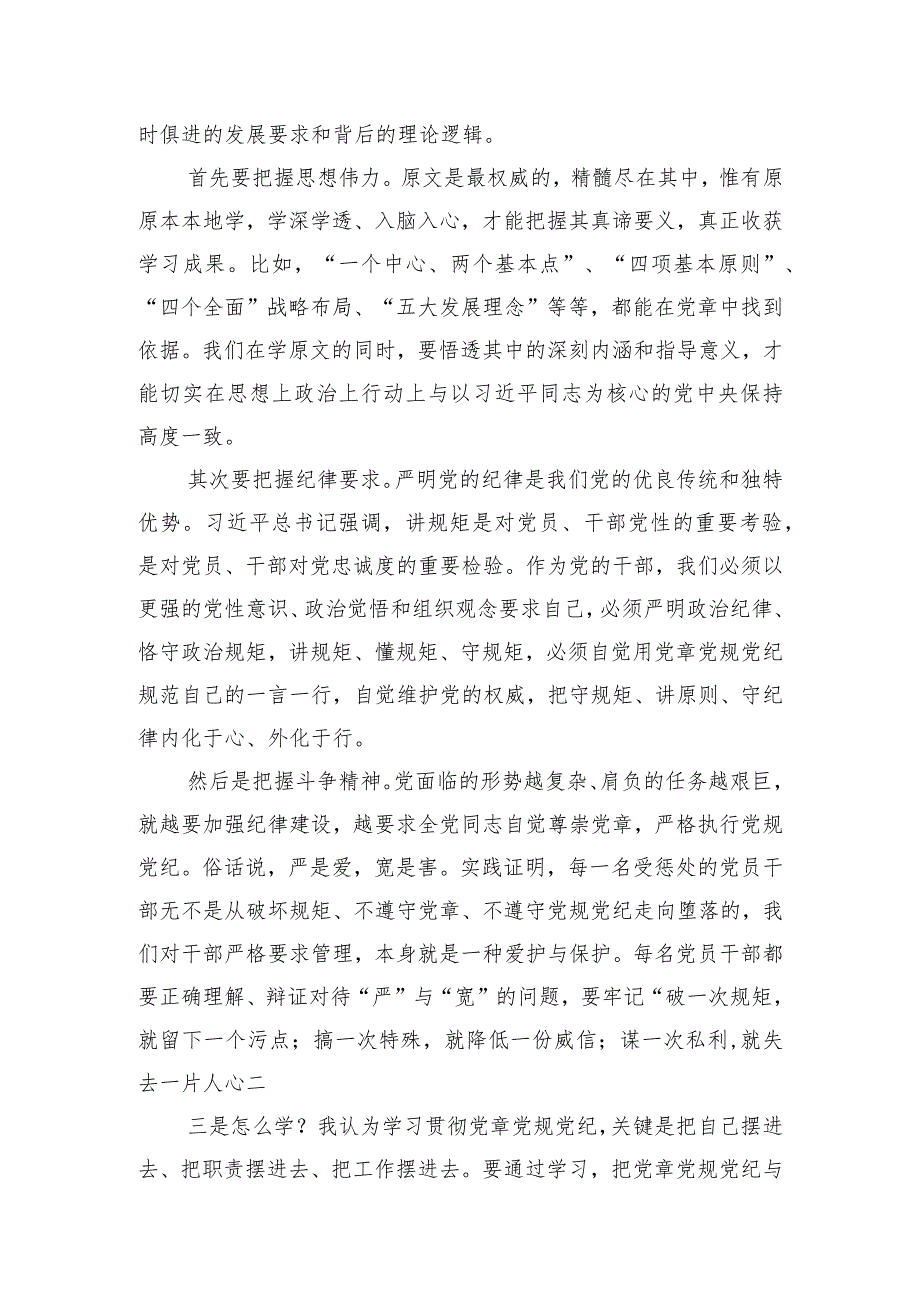 在党委理论中心组关于党章党规党纪专题学习会上的讲话发言.docx_第2页