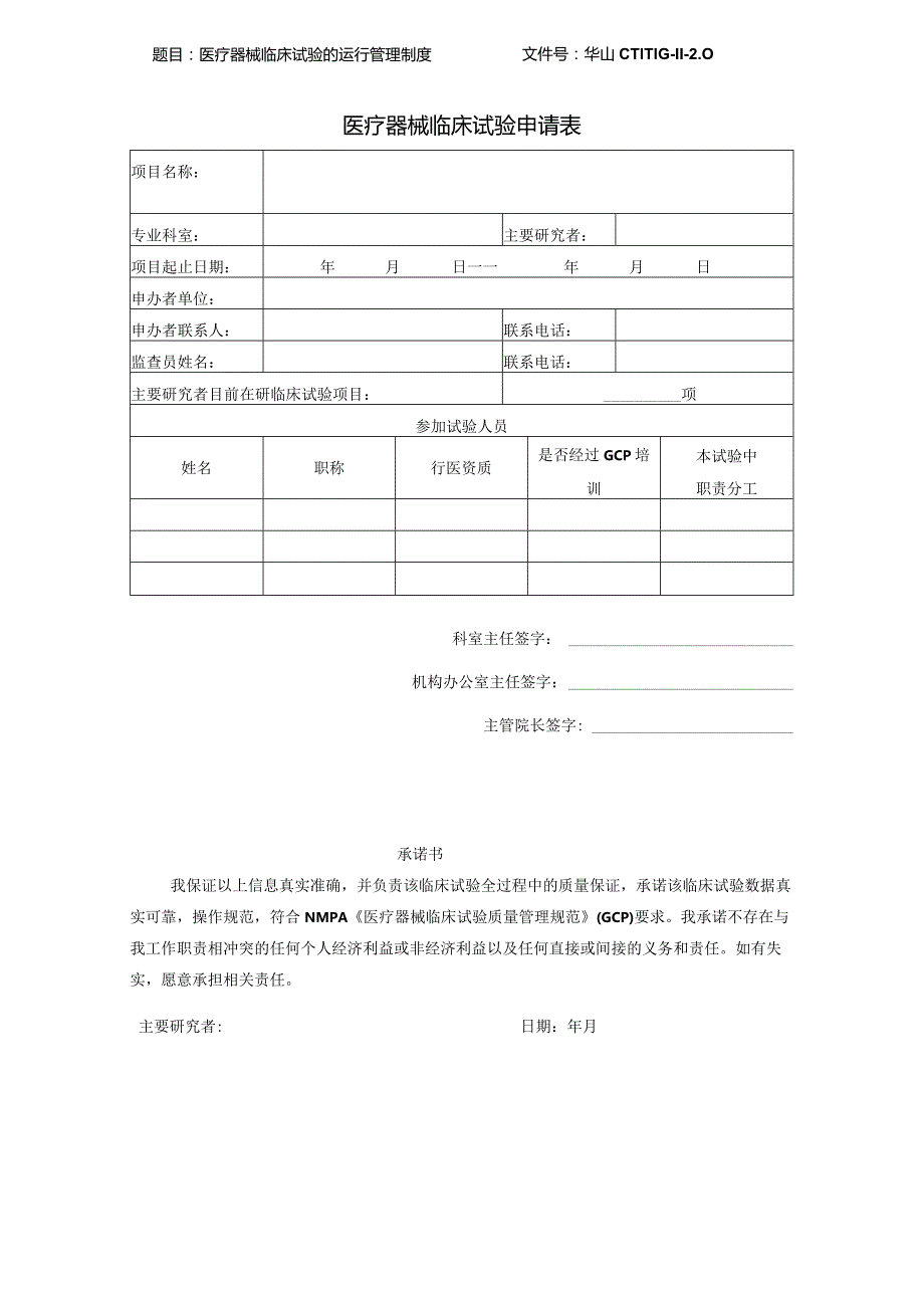 文件号华山CTI-MG-11-0医疗器械临床试验申请表.docx_第1页