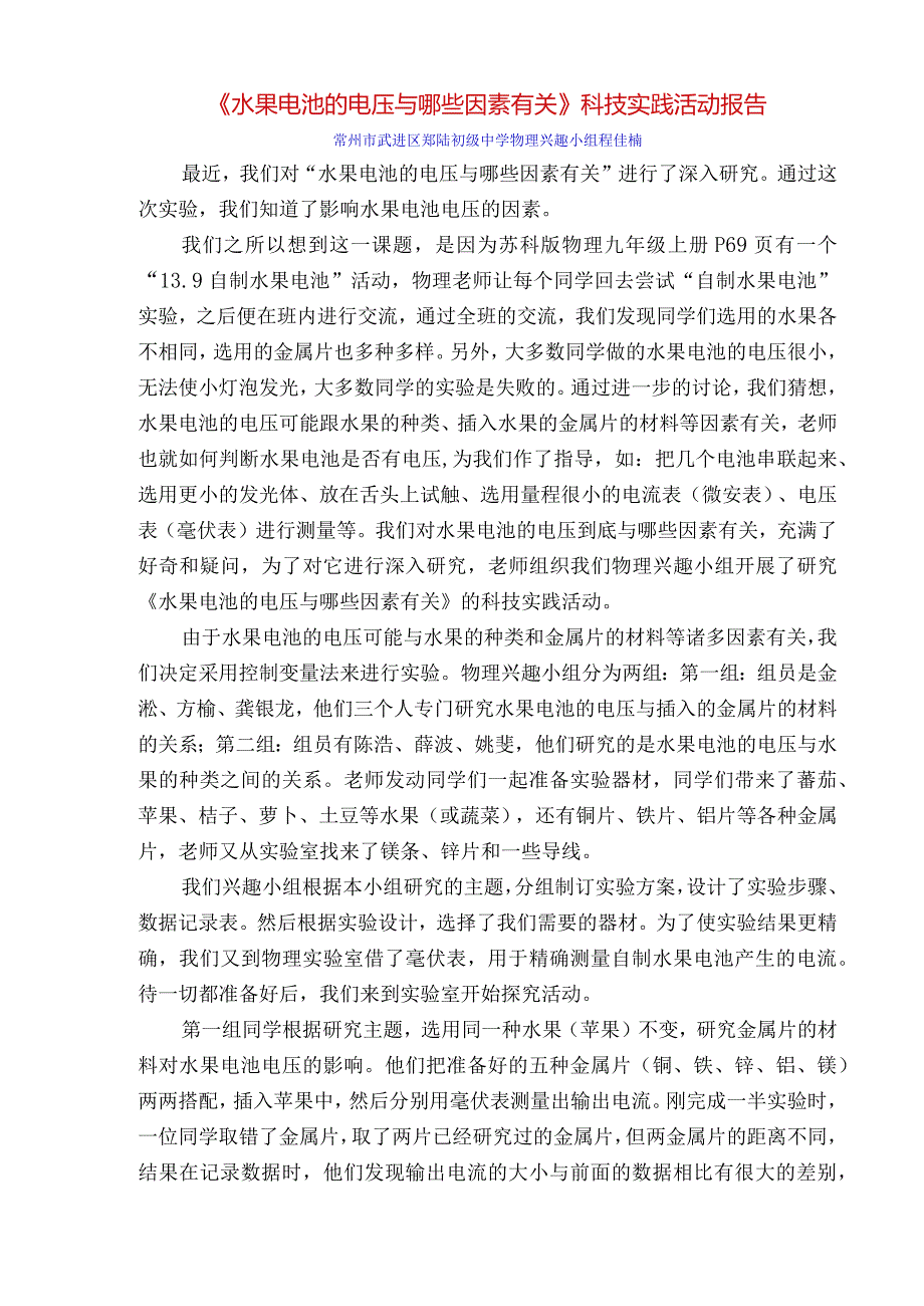 《水果电池的电压与哪些因素有关》科技实践活动报告.docx_第1页