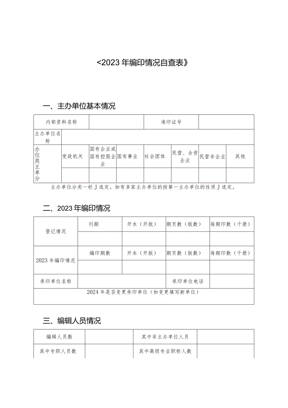 《2023年编印情况自查表》.docx_第1页