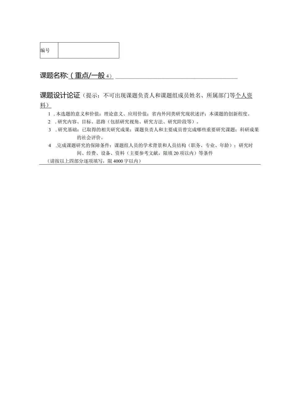 课题名称重点一般√课题设计论证提示不可出现课题负责人和课题组成员姓名、所属部门等个人资料.docx_第1页