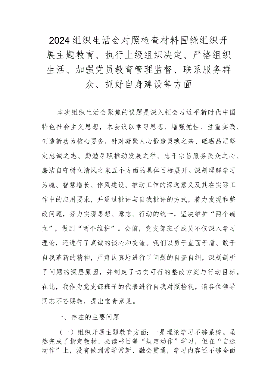 2024组织生活会对照检查材料（围绕组织开展主题教育、执行上级组织决定、严格组织生活、加强党员教育管理监督、联系服务群众、抓好自身建设等方面）.docx_第1页