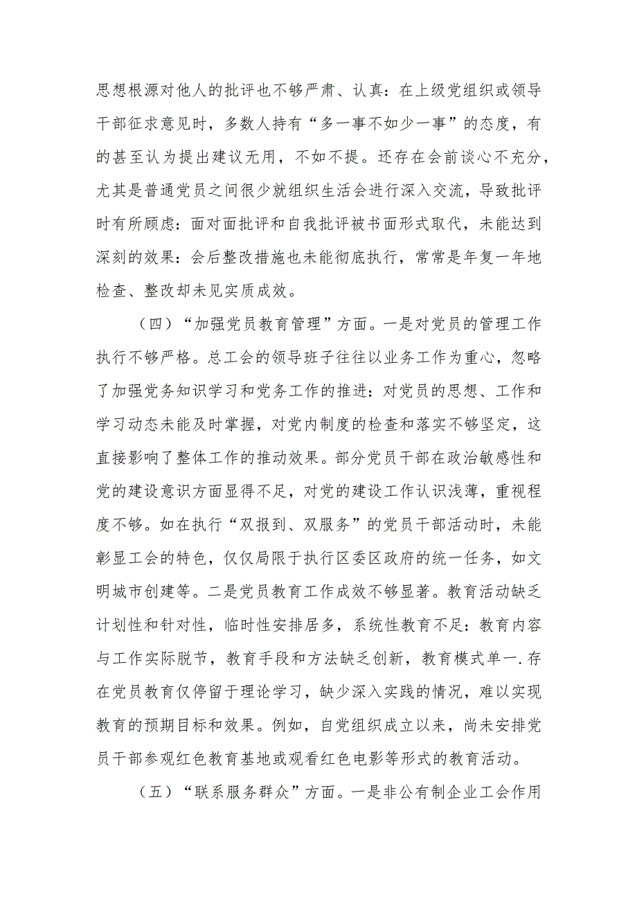 2024组织生活会对照检查材料（围绕组织开展主题教育、执行上级组织决定、严格组织生活、加强党员教育管理监督、联系服务群众、抓好自身建设等方面）.docx_第3页