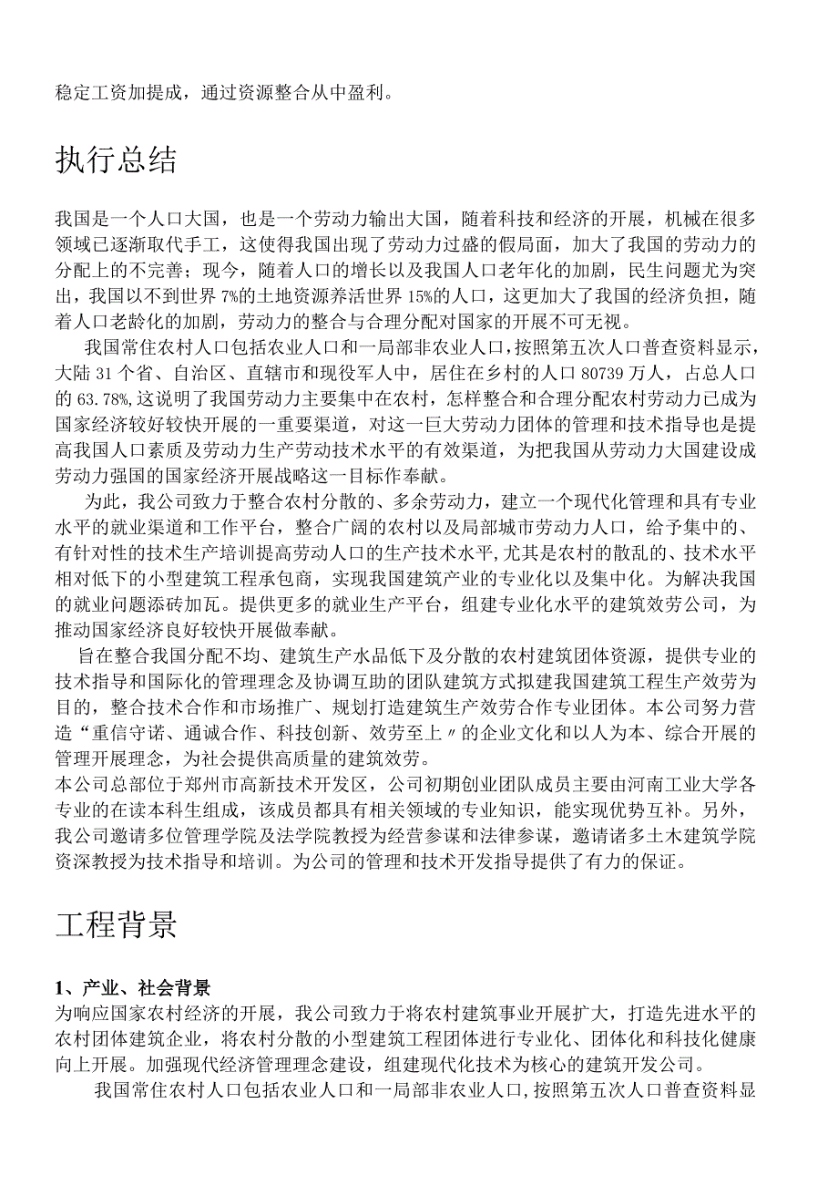 建筑服务有限责任公司创业计划书.docx_第2页