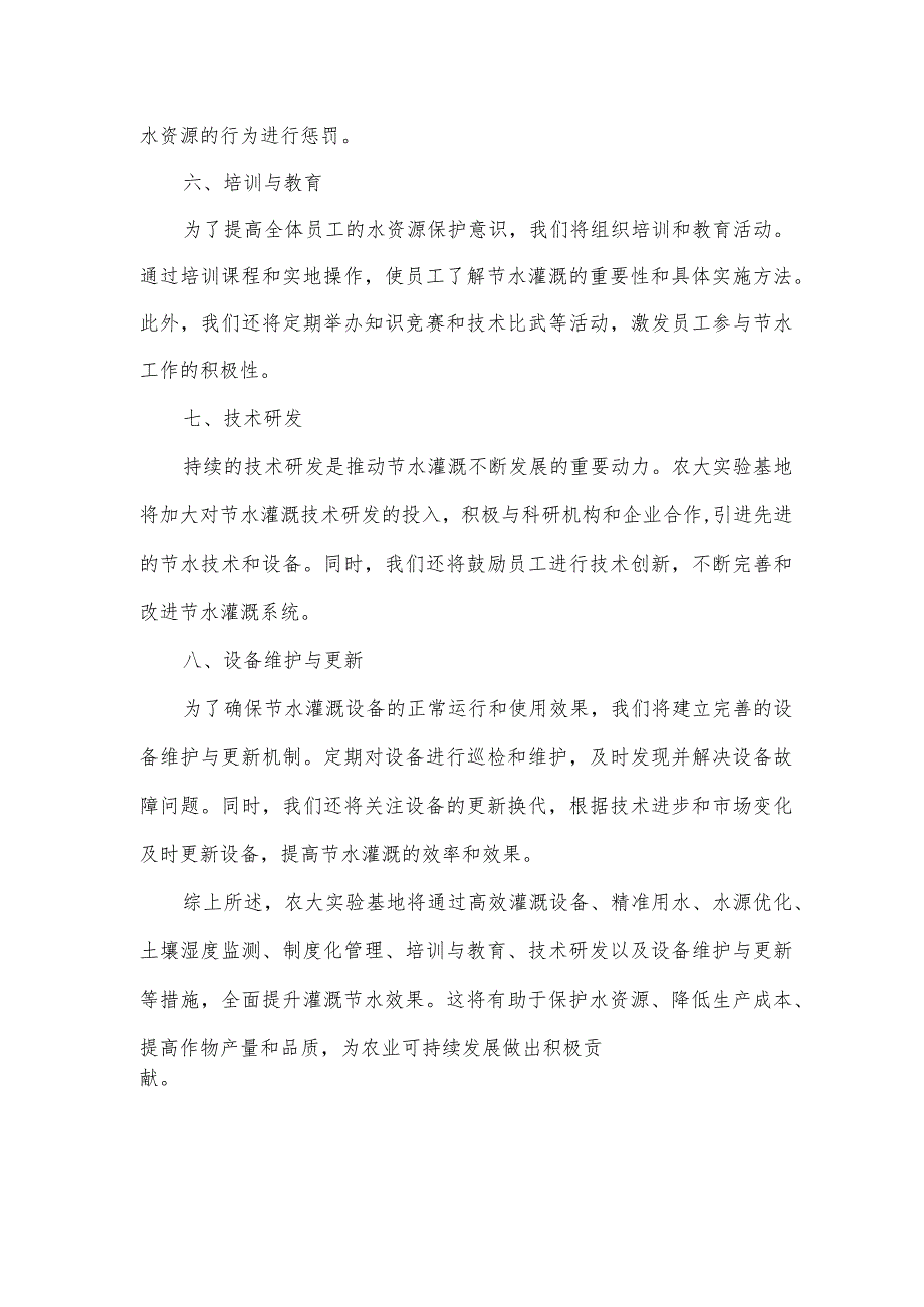 农大实验基地灌溉节水方案.docx_第2页