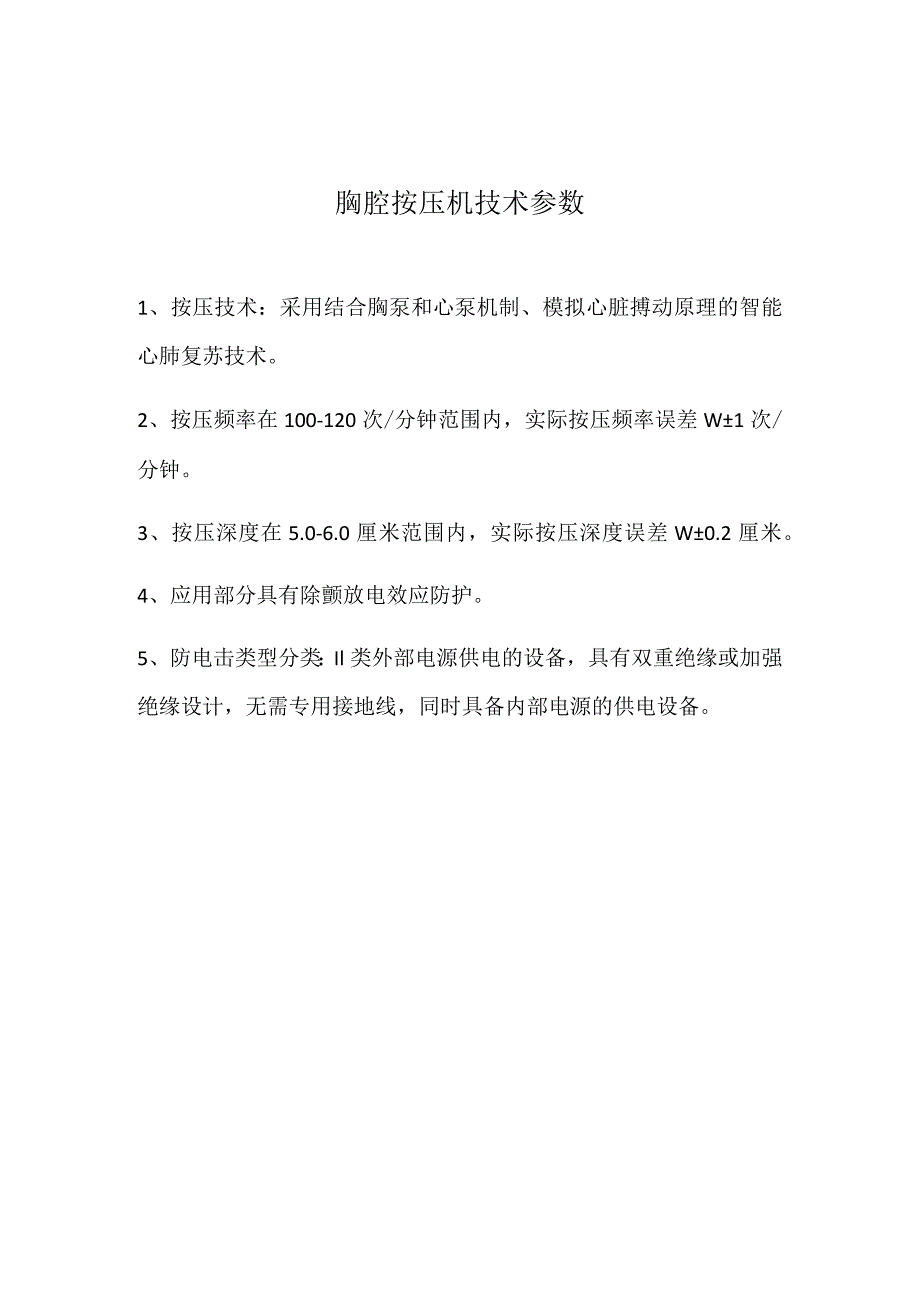 胸腔按压机技术参数.docx_第1页