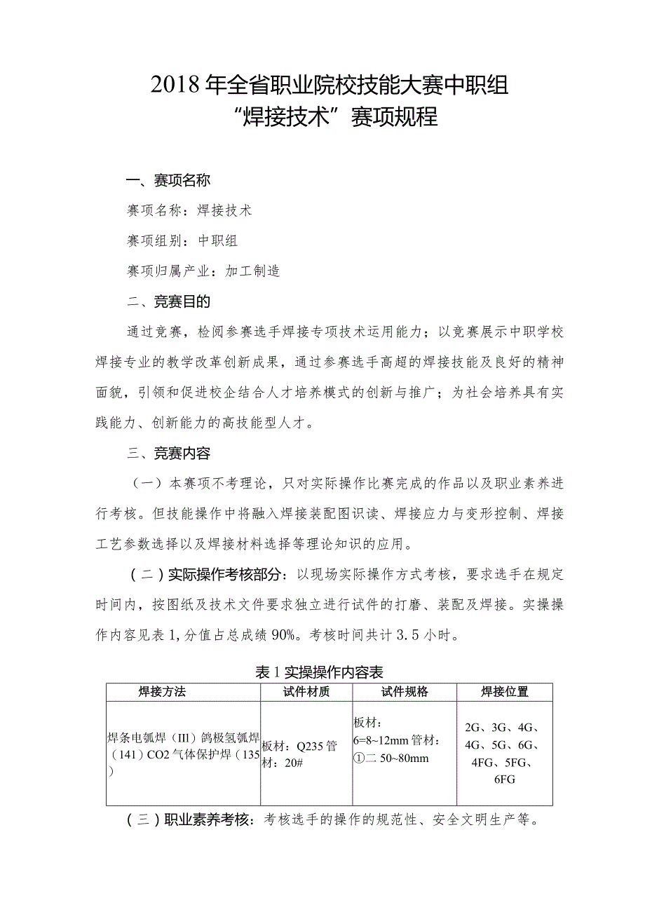 2018年全省职业院校技能大赛中职组“焊接技术”赛项规程.docx_第1页