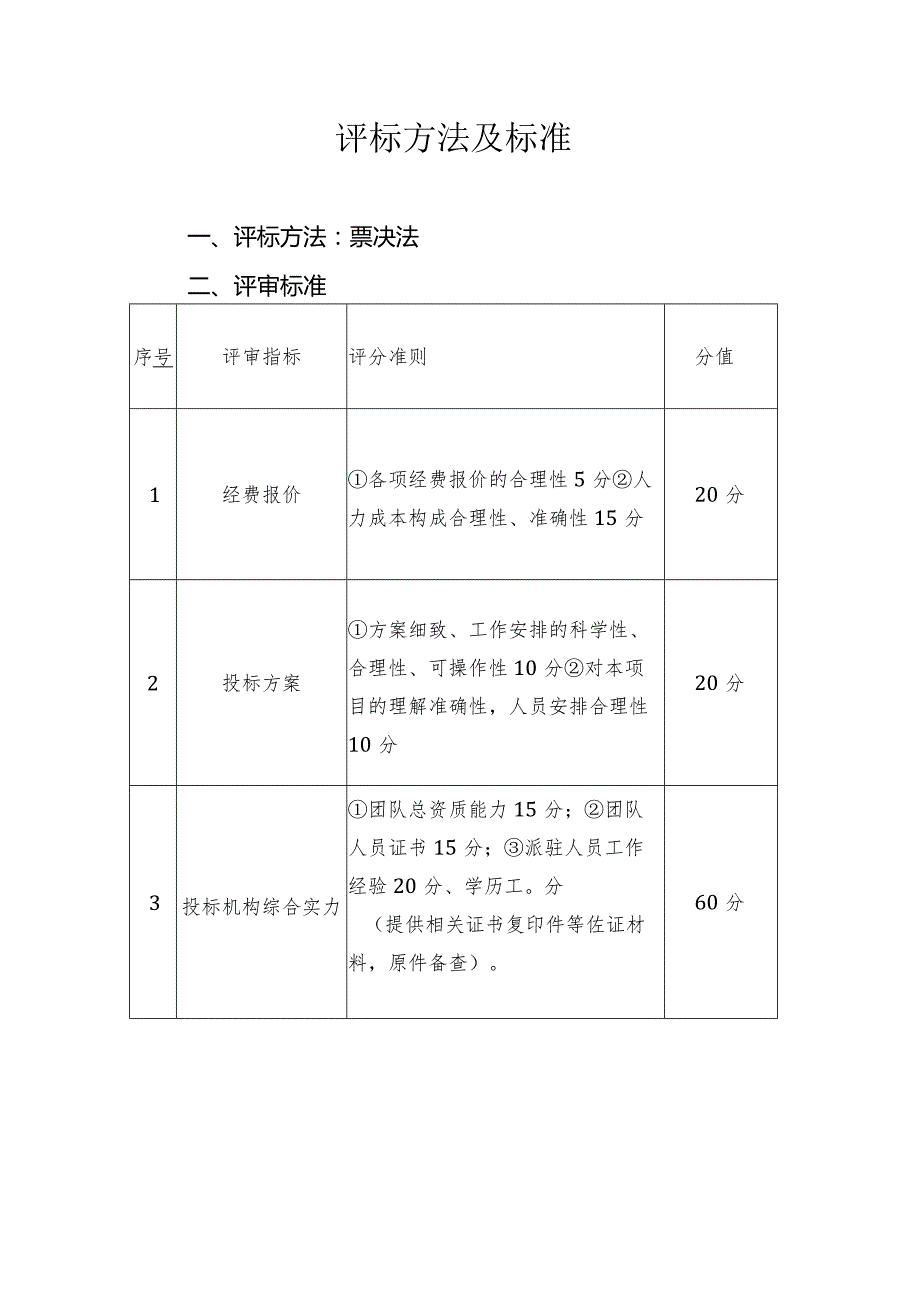 评标方法及标准.docx_第1页