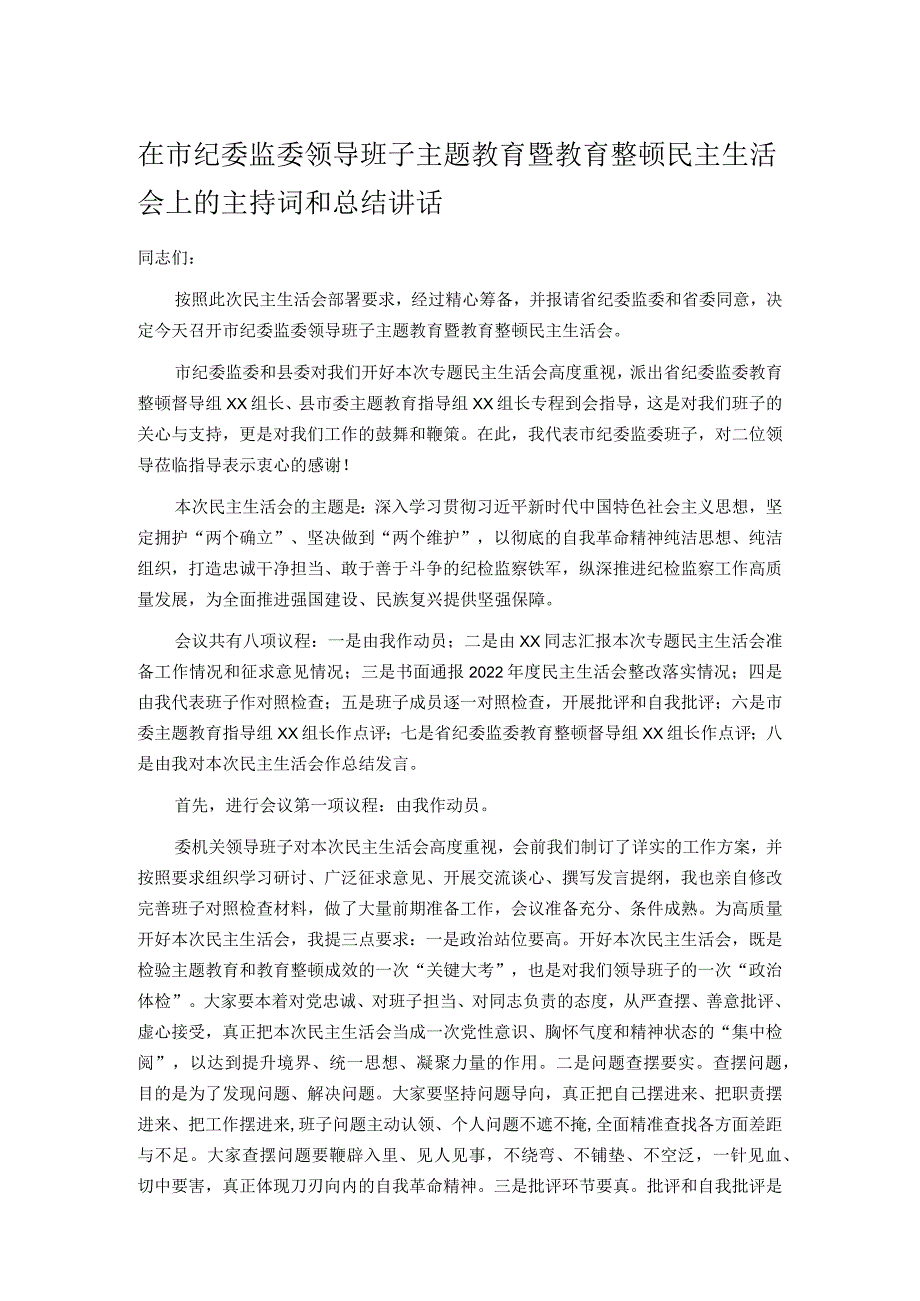 在市纪委监委领导班子主题教育暨教育整顿民主生活会上的主持词和总结讲话.docx_第1页