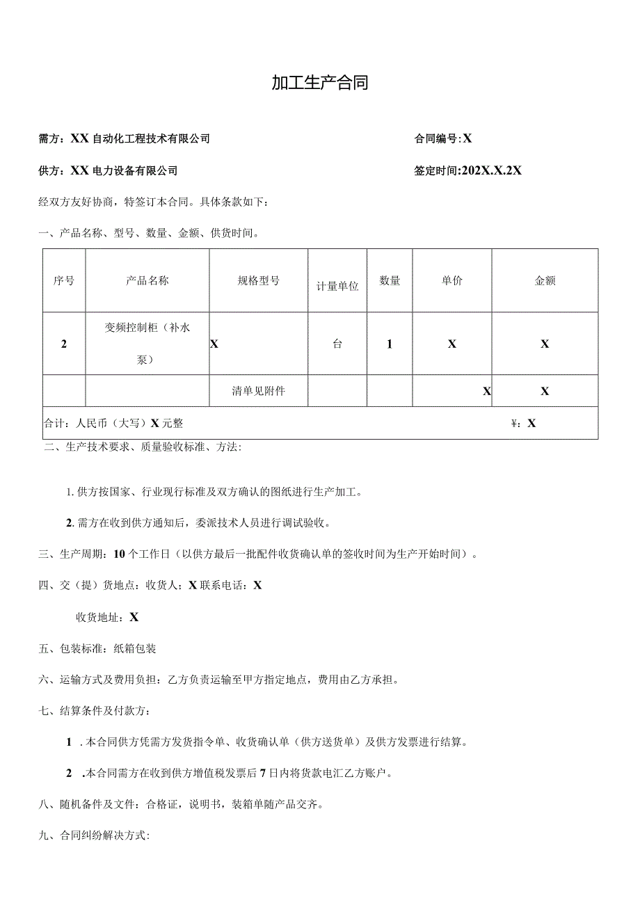 加工生产合同（2024年XX自动化工程技术有限公司与XX电力设备有限公司）.docx_第1页