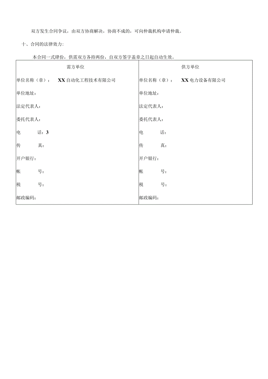 加工生产合同（2024年XX自动化工程技术有限公司与XX电力设备有限公司）.docx_第2页