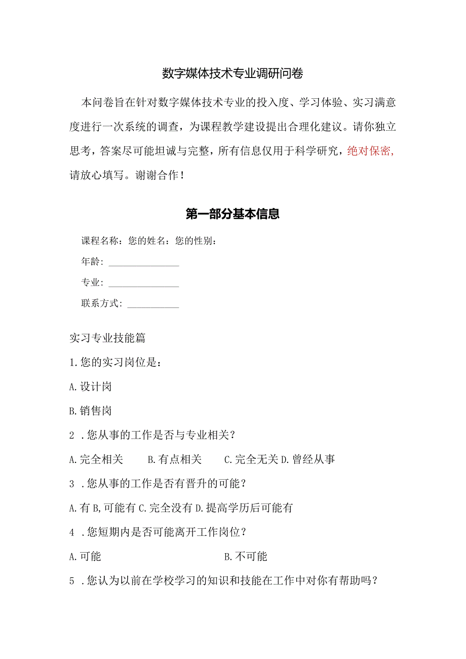 数字媒体技术专业调研问卷.docx_第1页