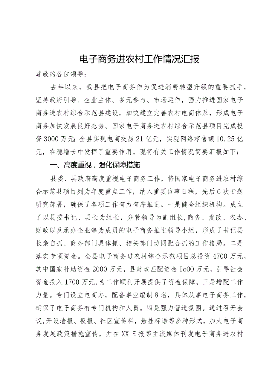 电子商务进农村工作情况汇报.docx_第1页