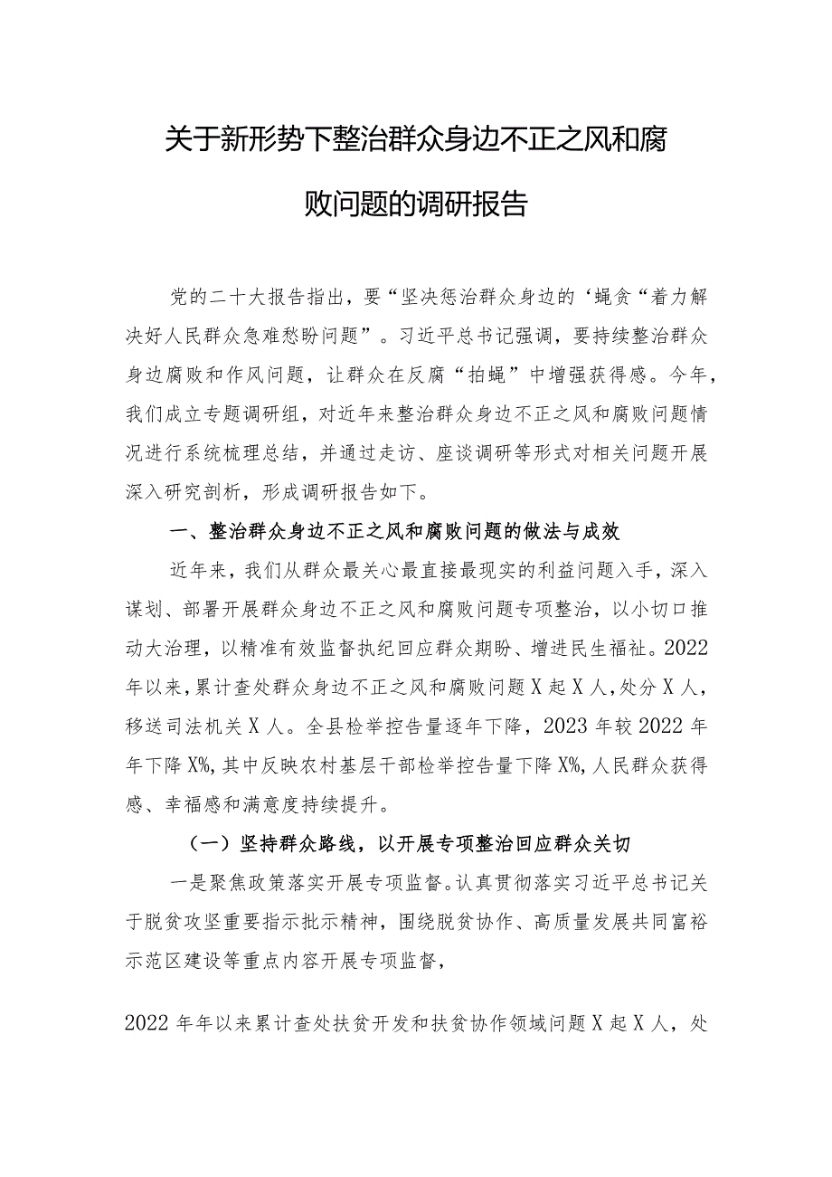 关于新形势下整治群众身边不正之风和腐败问题的调研报告.docx_第1页