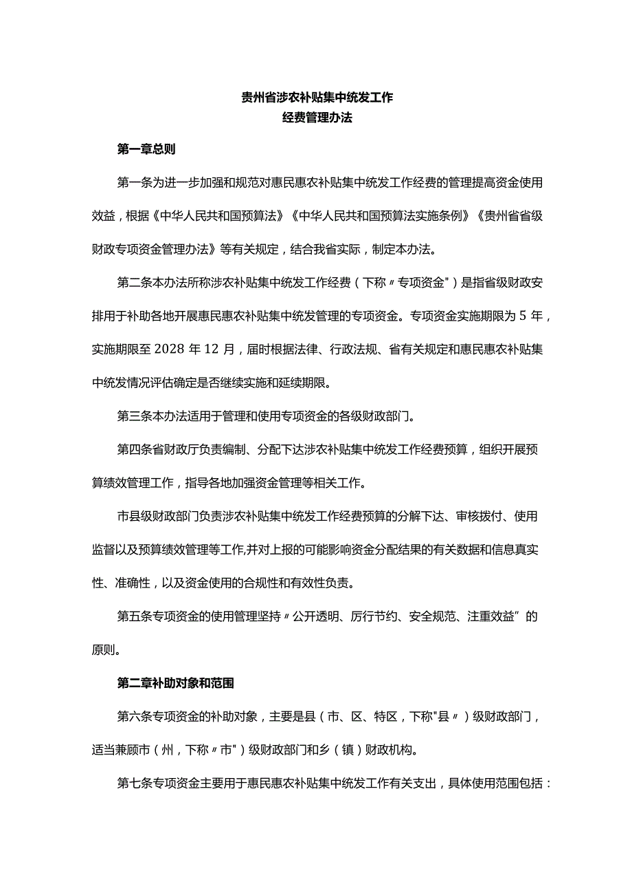 《贵州省涉农补贴集中统发工作经费管理办法》全文及解读.docx_第1页