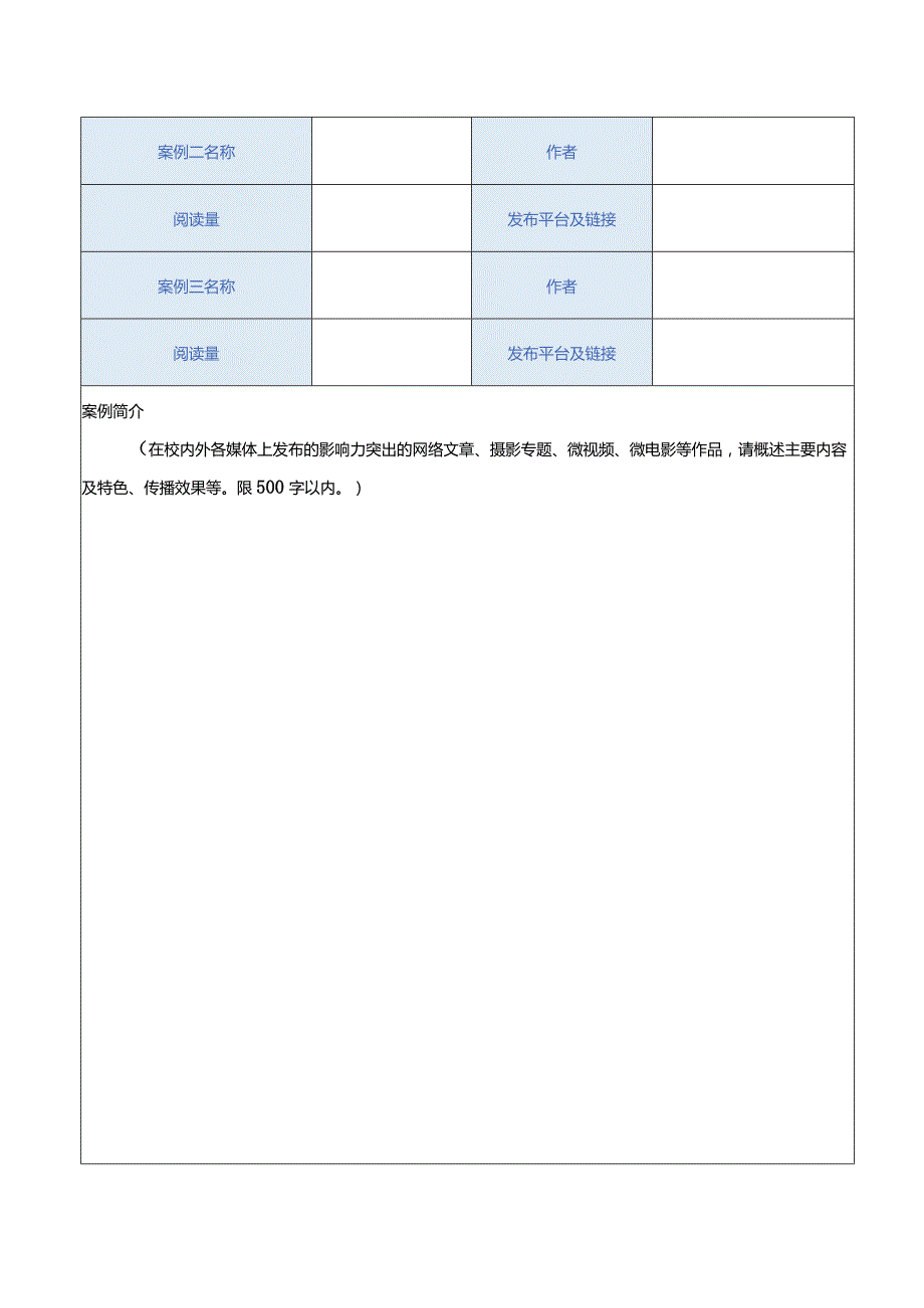 2023年度新闻宣传工作先进单位申报表.docx_第2页