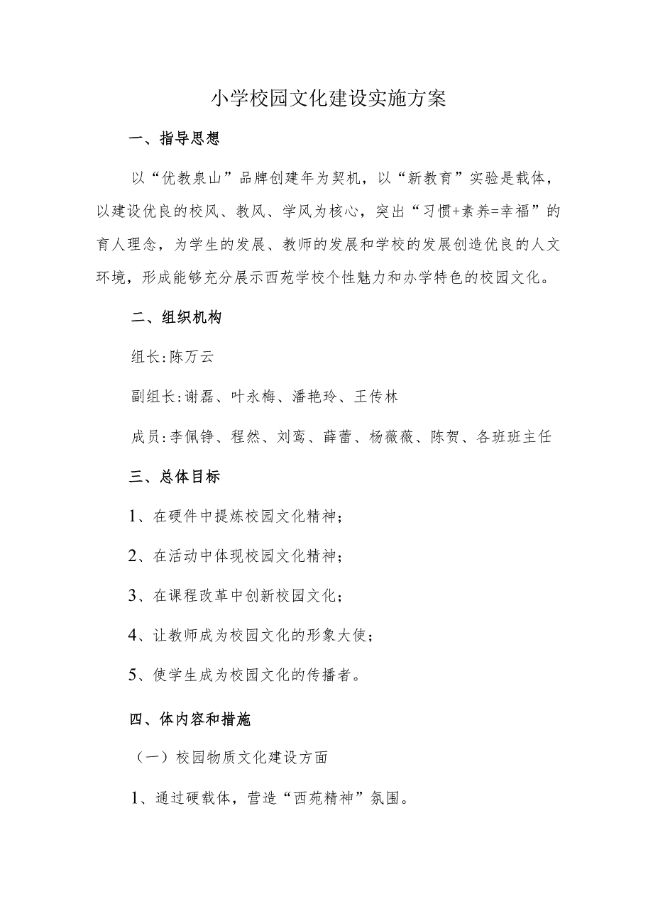 小学校园文化建设实施方案.docx_第1页