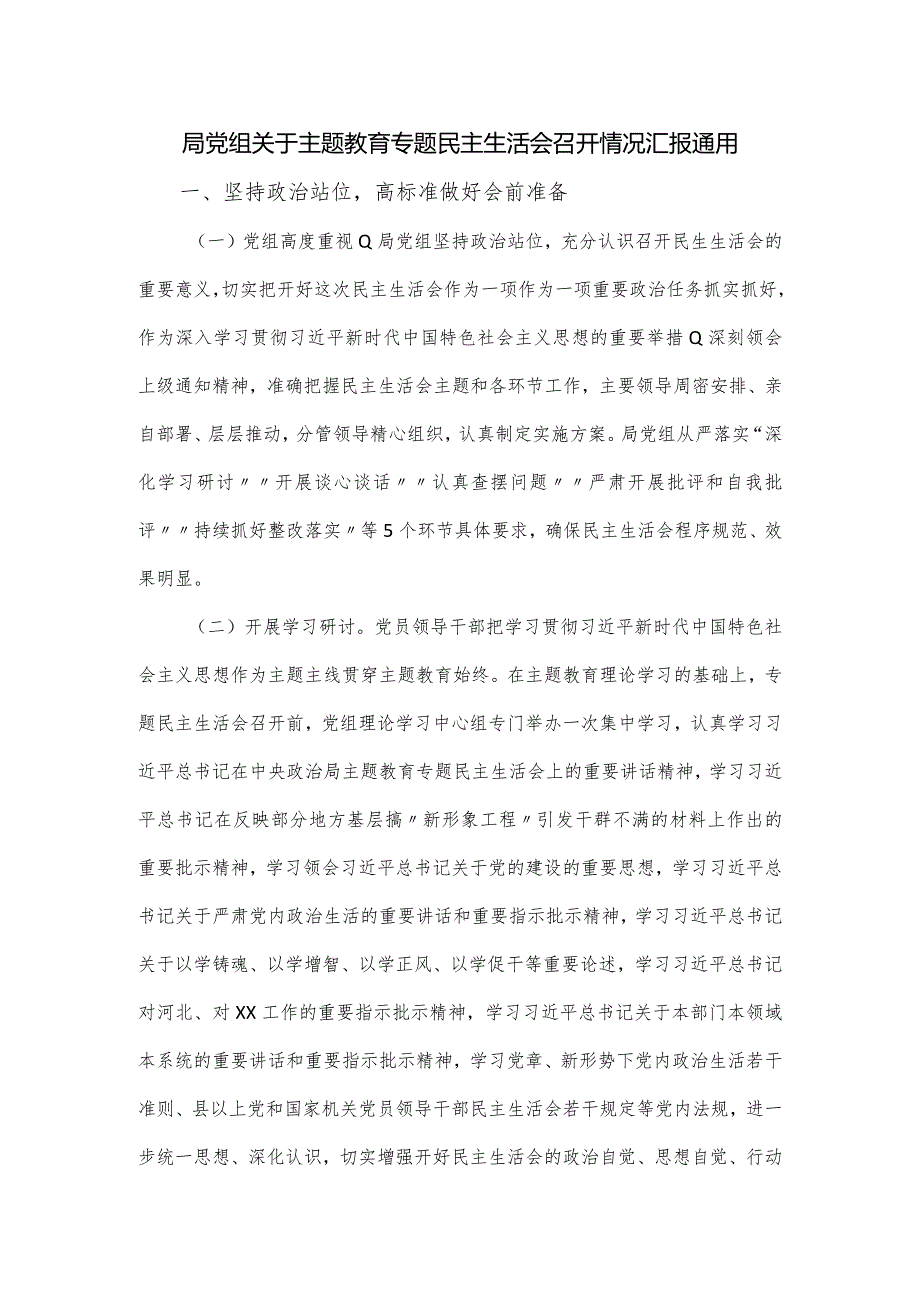 局党组关于主题教育专题民主生活会召开情况汇报通用.docx_第1页