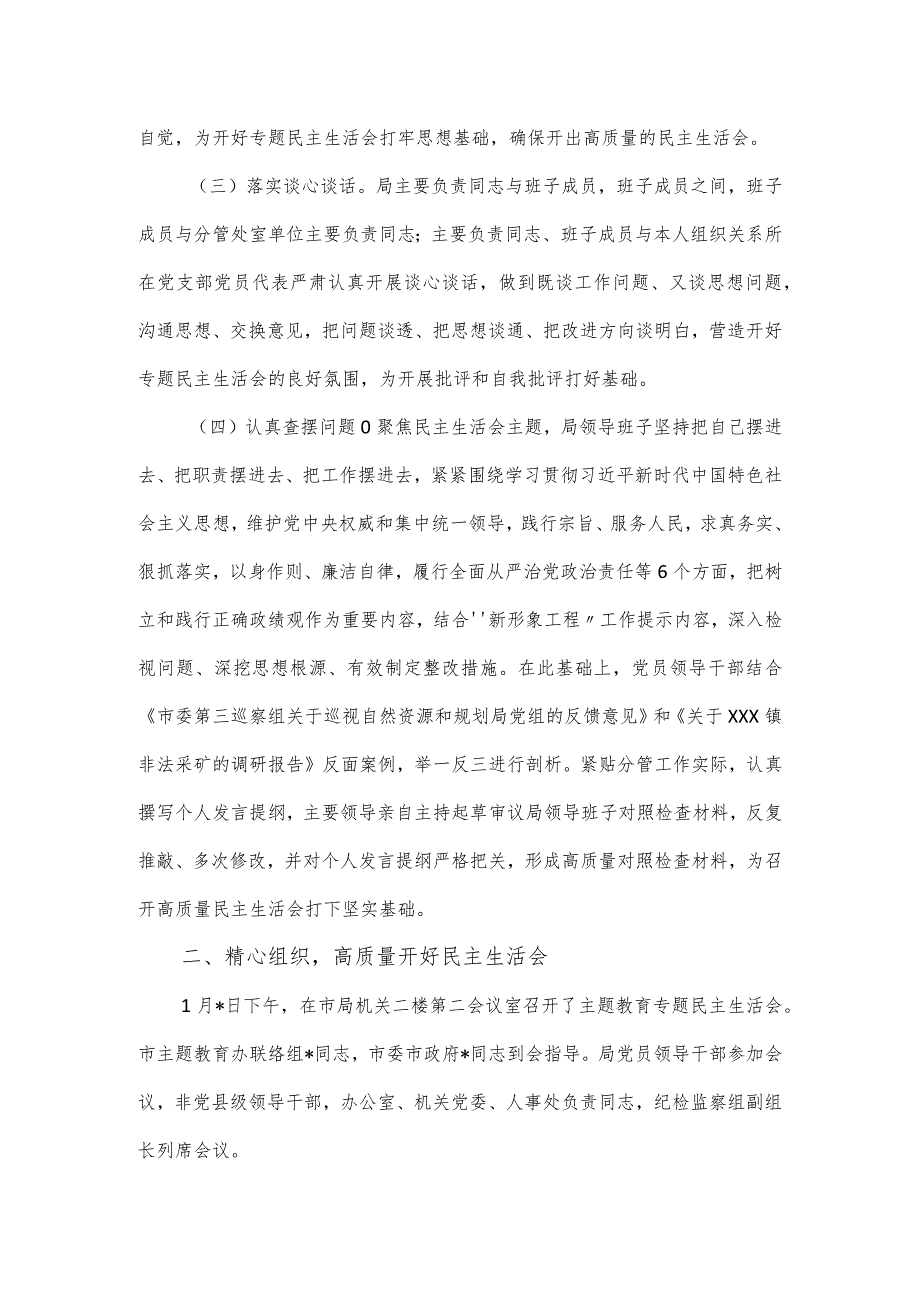 局党组关于主题教育专题民主生活会召开情况汇报通用.docx_第2页