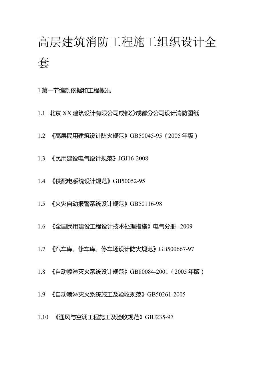 高层建筑消防工程施工组织设计全套.docx_第1页