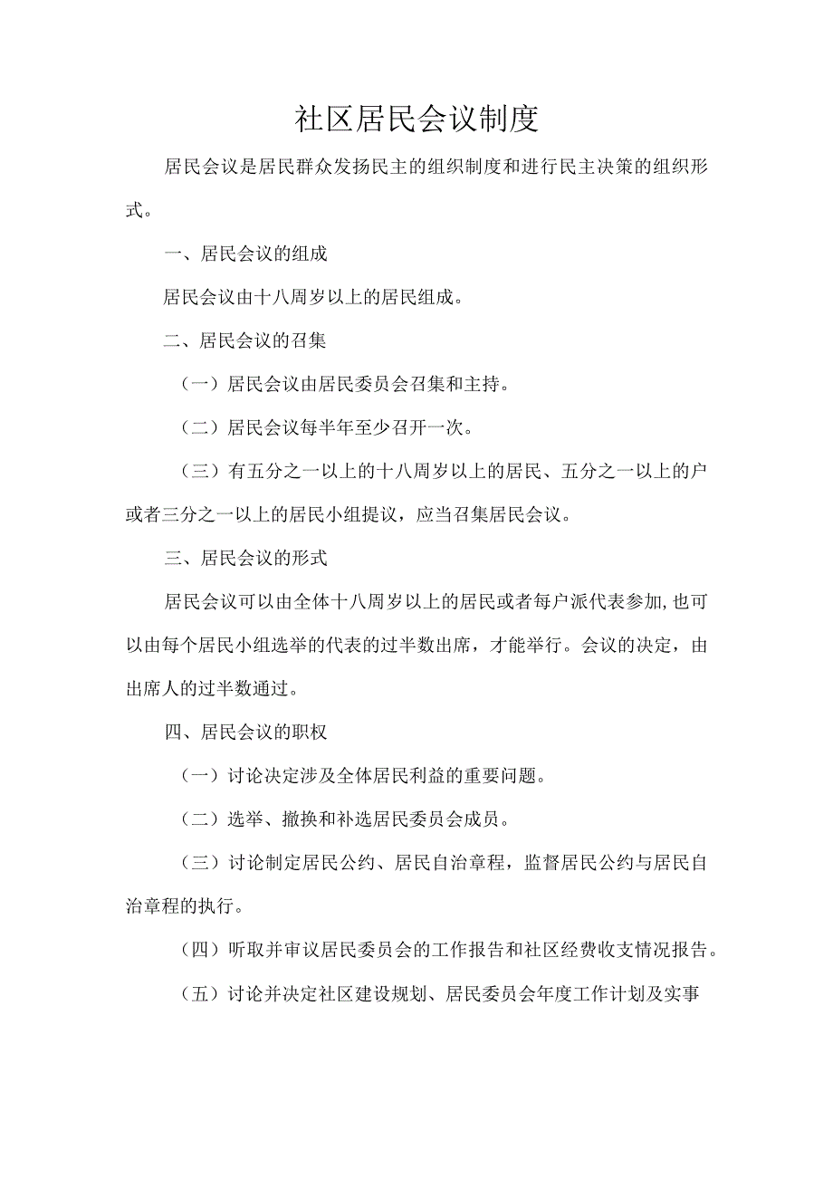 社区居民会议制度.docx_第1页