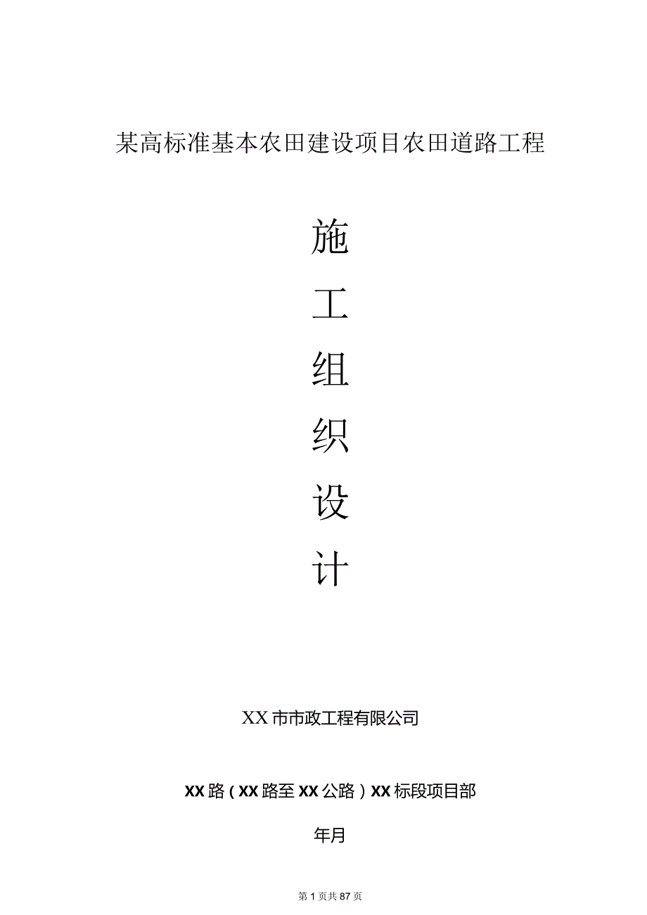 某高标准基本农田建设项目农田道路工程施工组织设计.docx_第1页