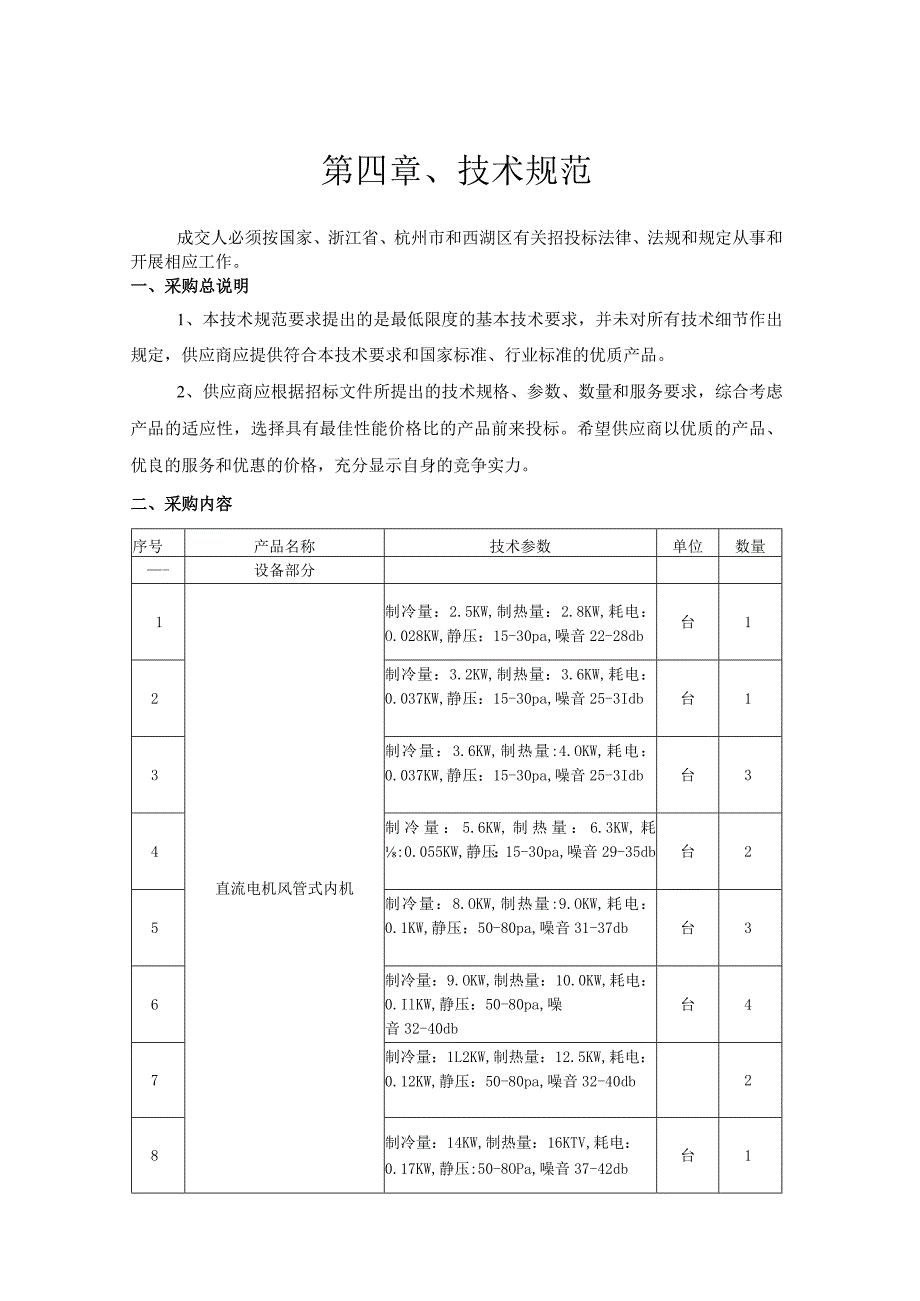 第四章、技术规范.docx_第1页