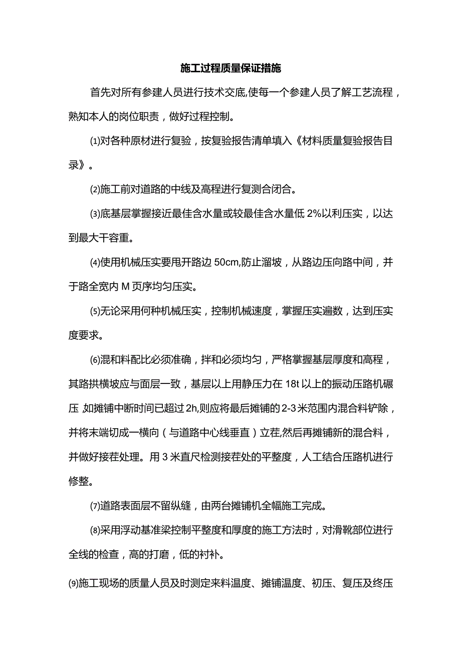 施工过程质量保证措施.docx_第1页