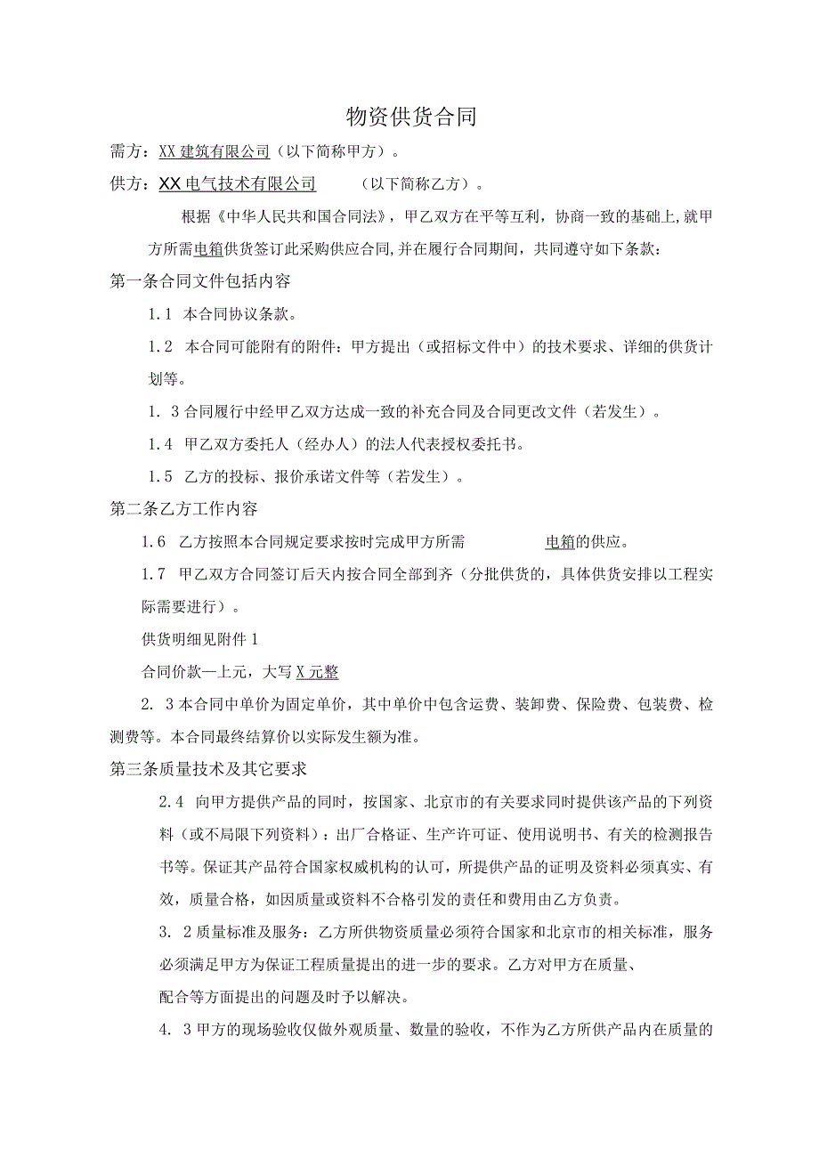 XX中学改扩建工程电箱供货合同（2024年XX建筑有限公司与XX电气技术有限公司）.docx_第2页