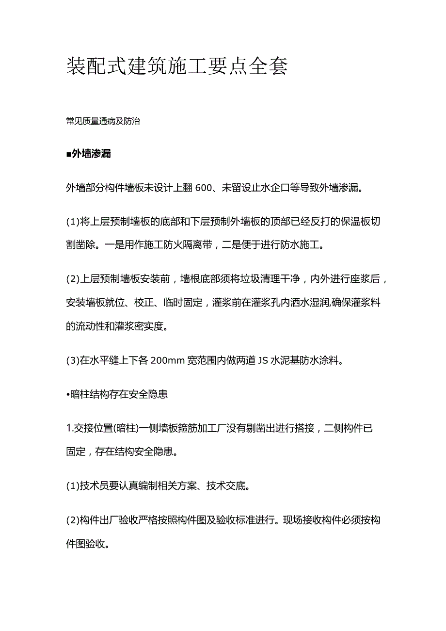 装配式建筑施工要点全套.docx_第1页