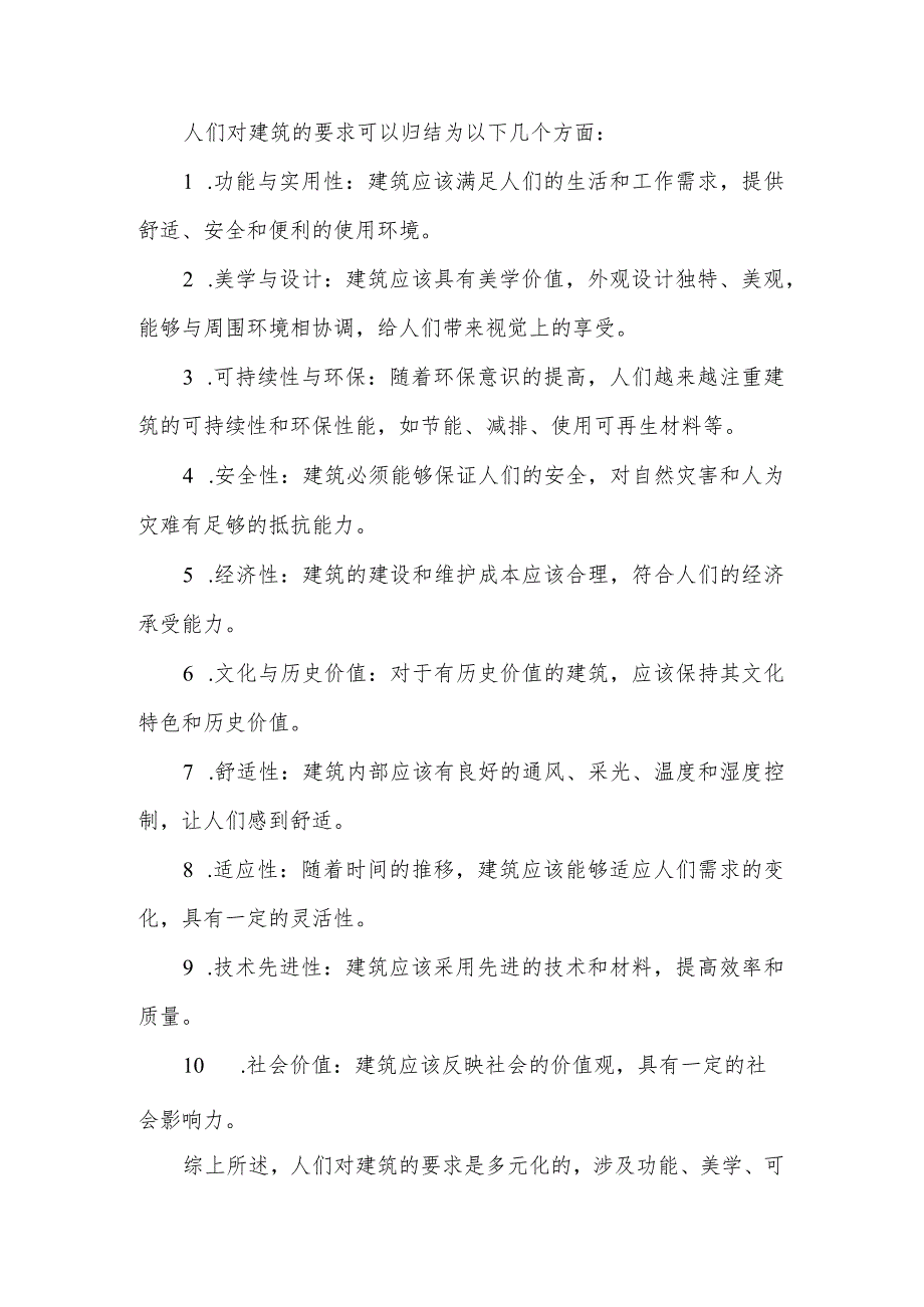 人们对建筑的要求.docx_第1页