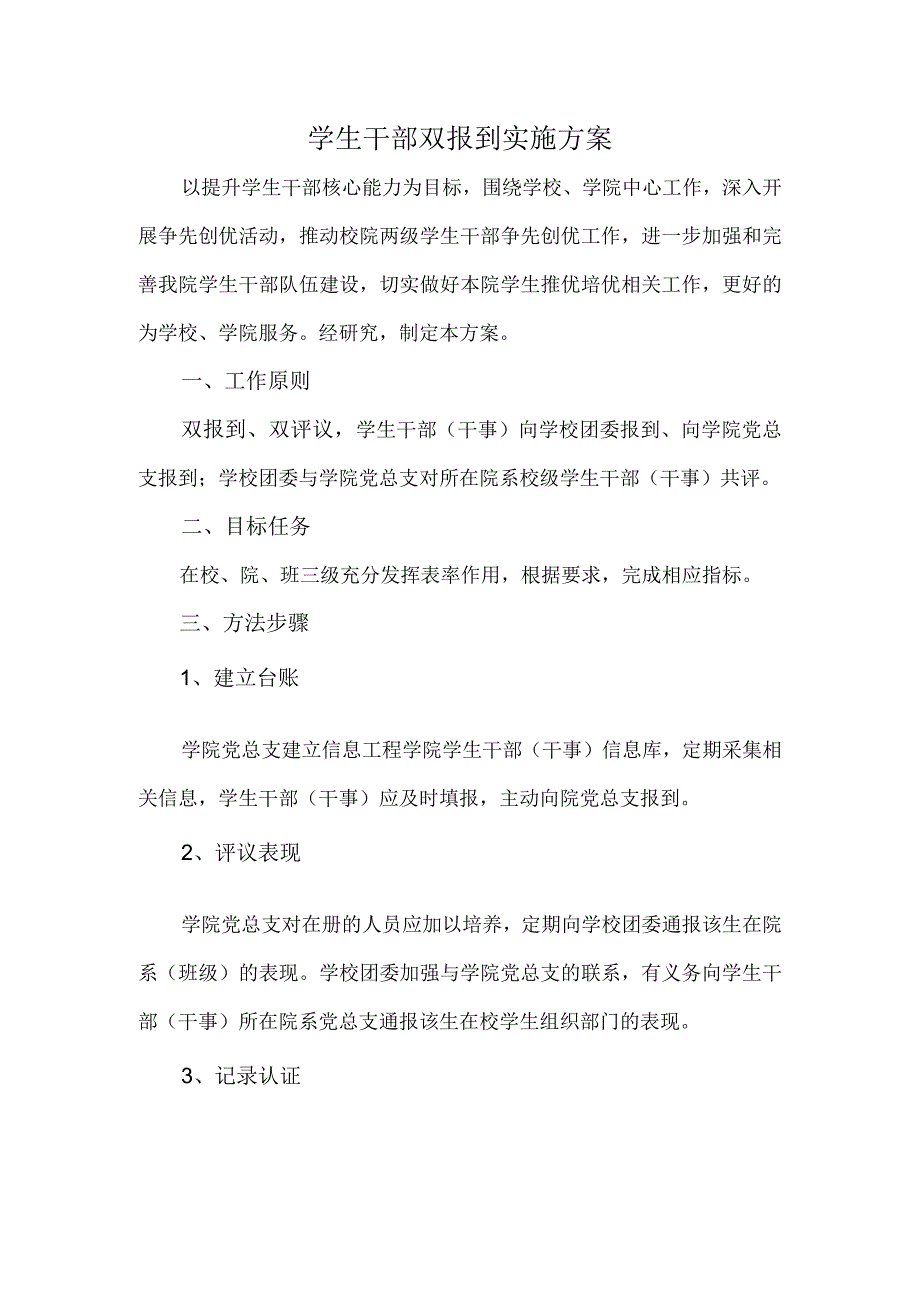 学生干部双报到实施方案.docx_第1页